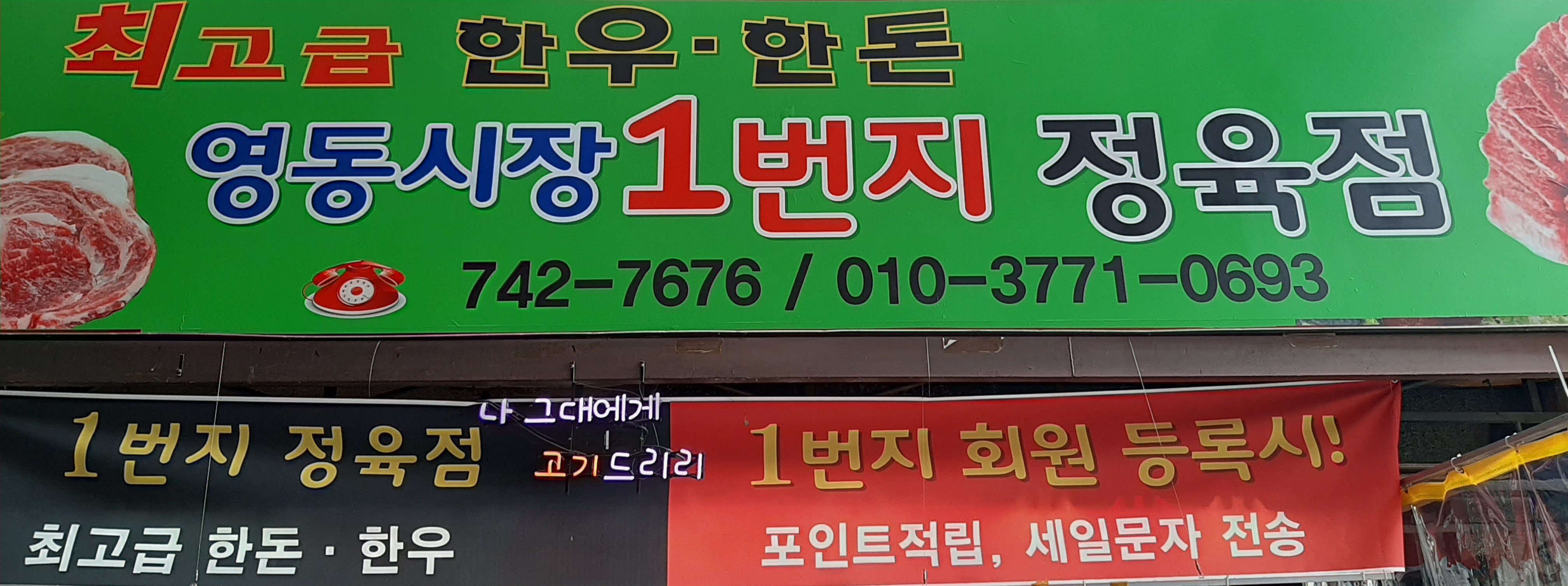 1번지정육점