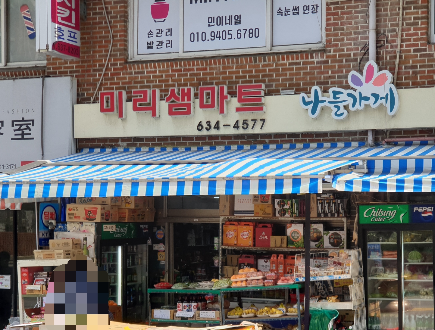 나들가게 미리샘마트