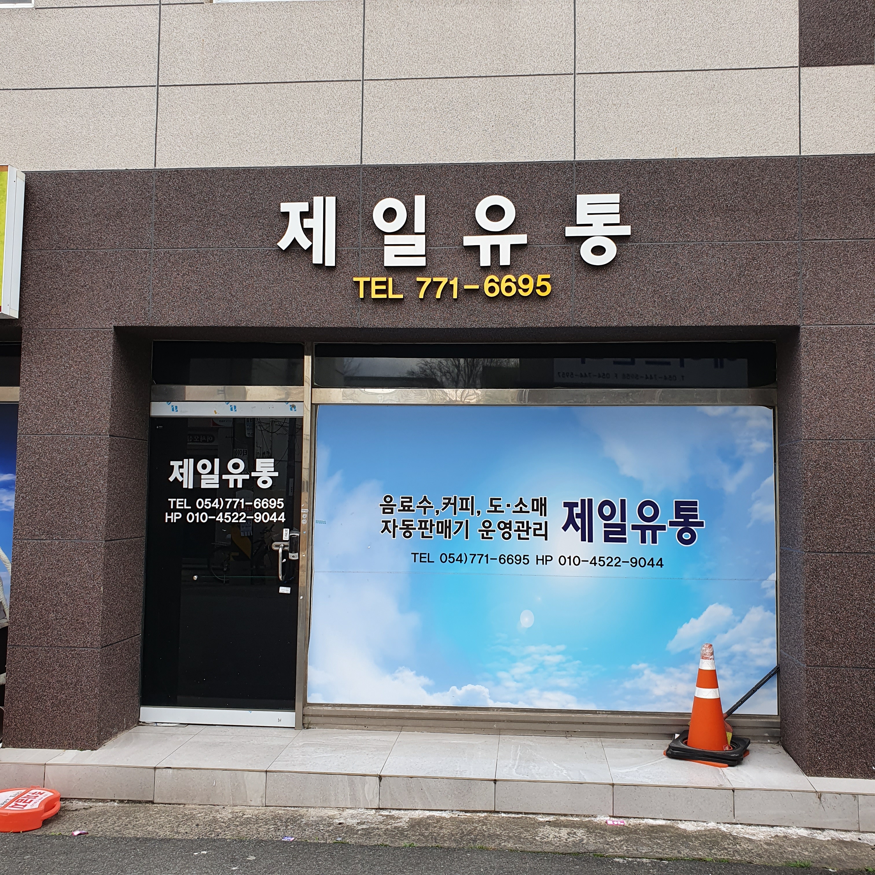 제일유통
