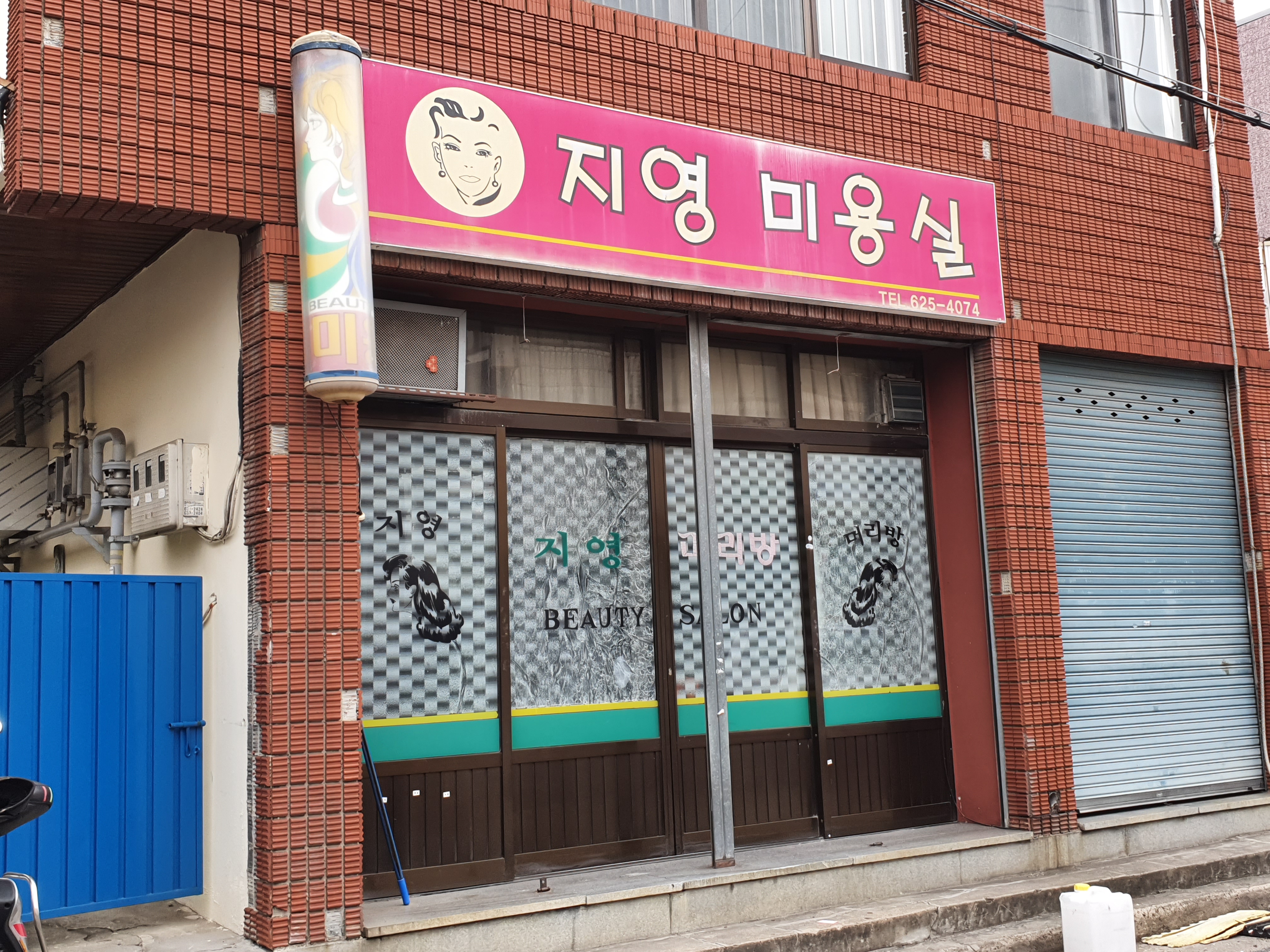 지영미용실