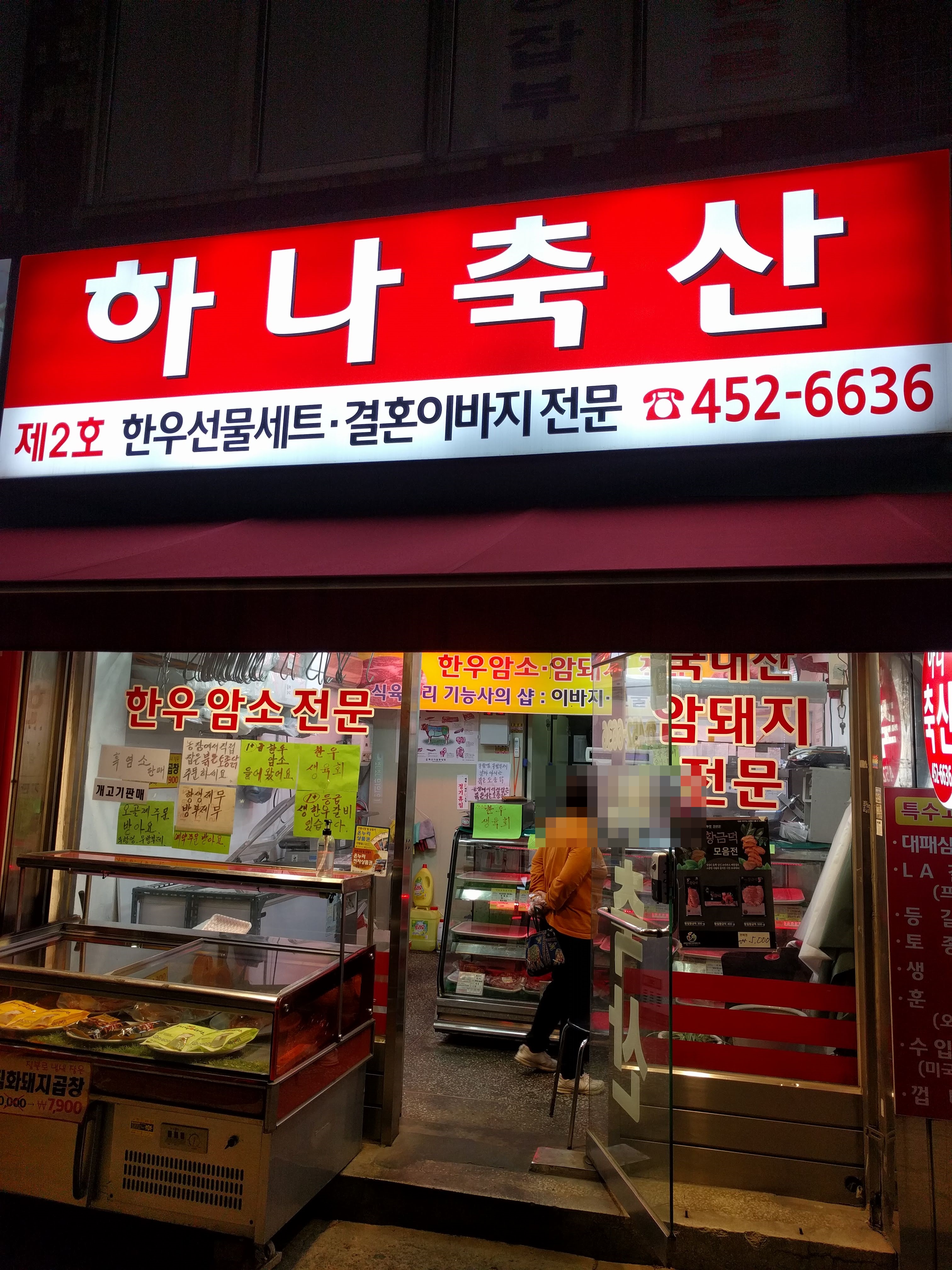 하나축산