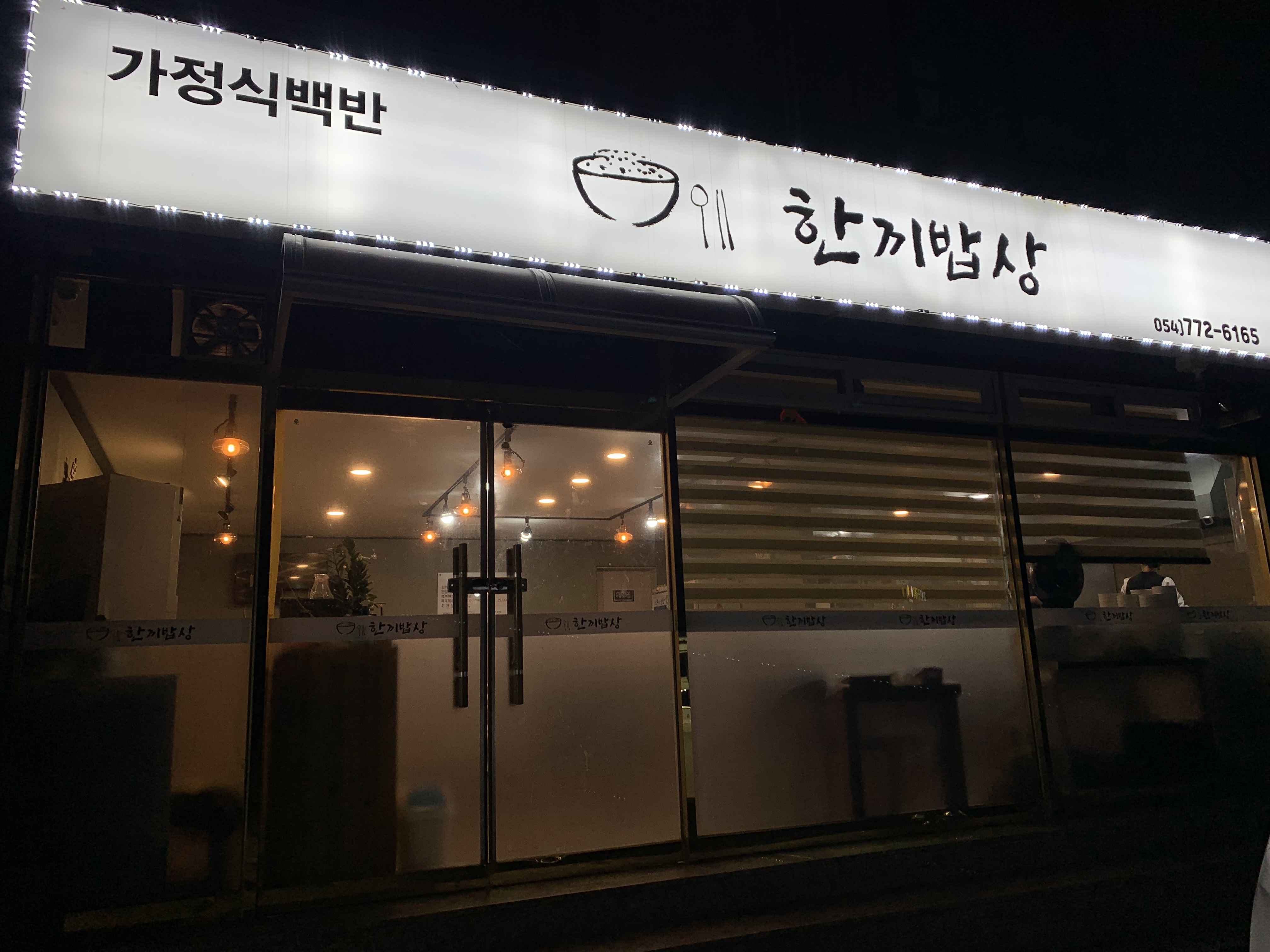 한끼밥상