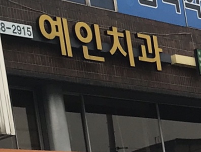 예인치과의원