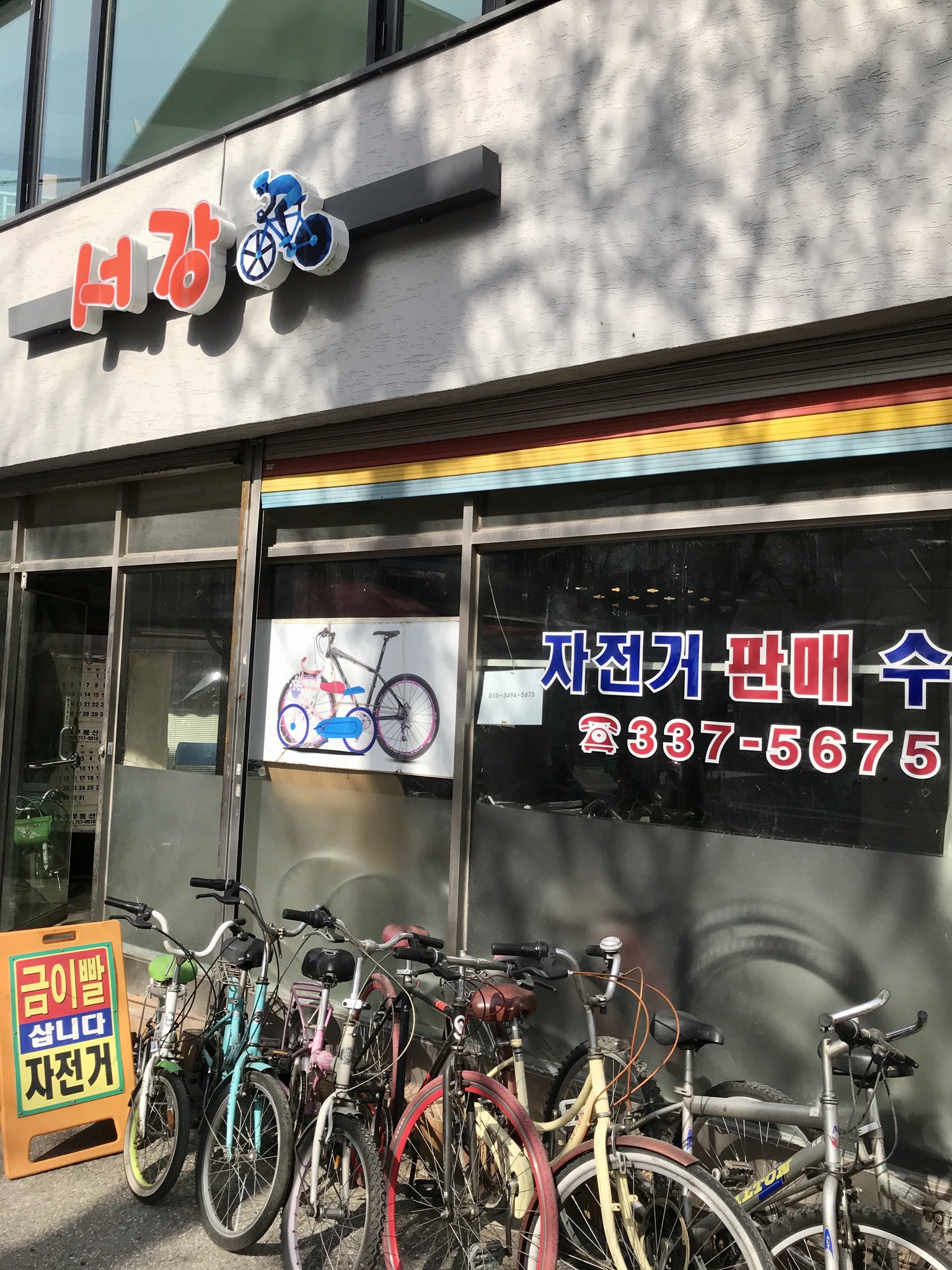 서강자전거상회