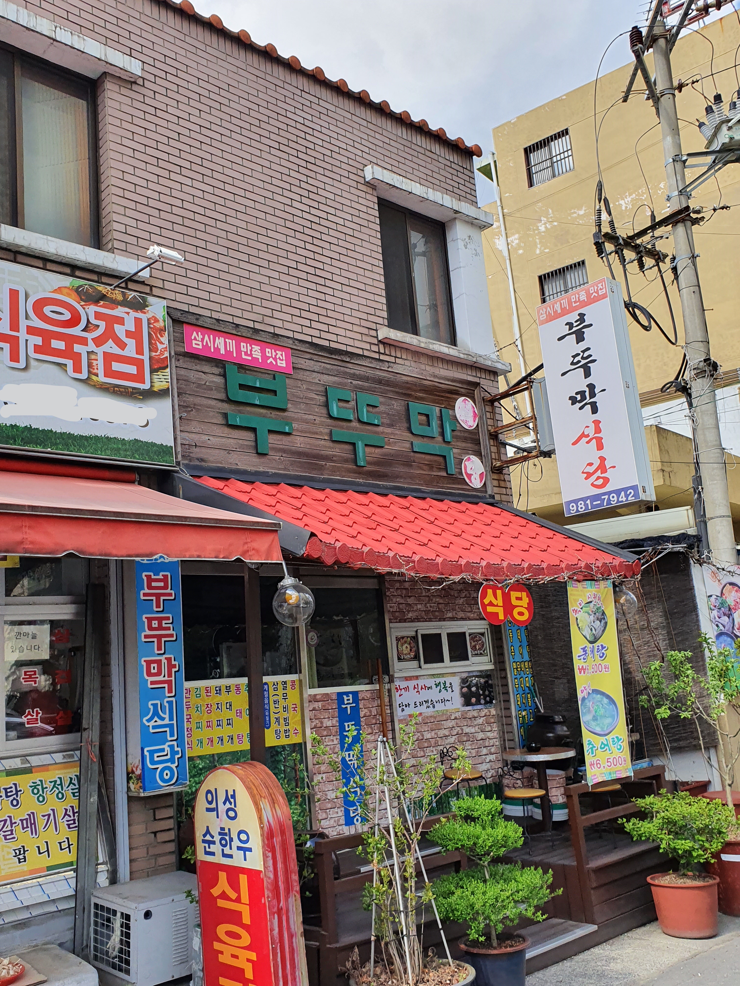 부뚜막식당