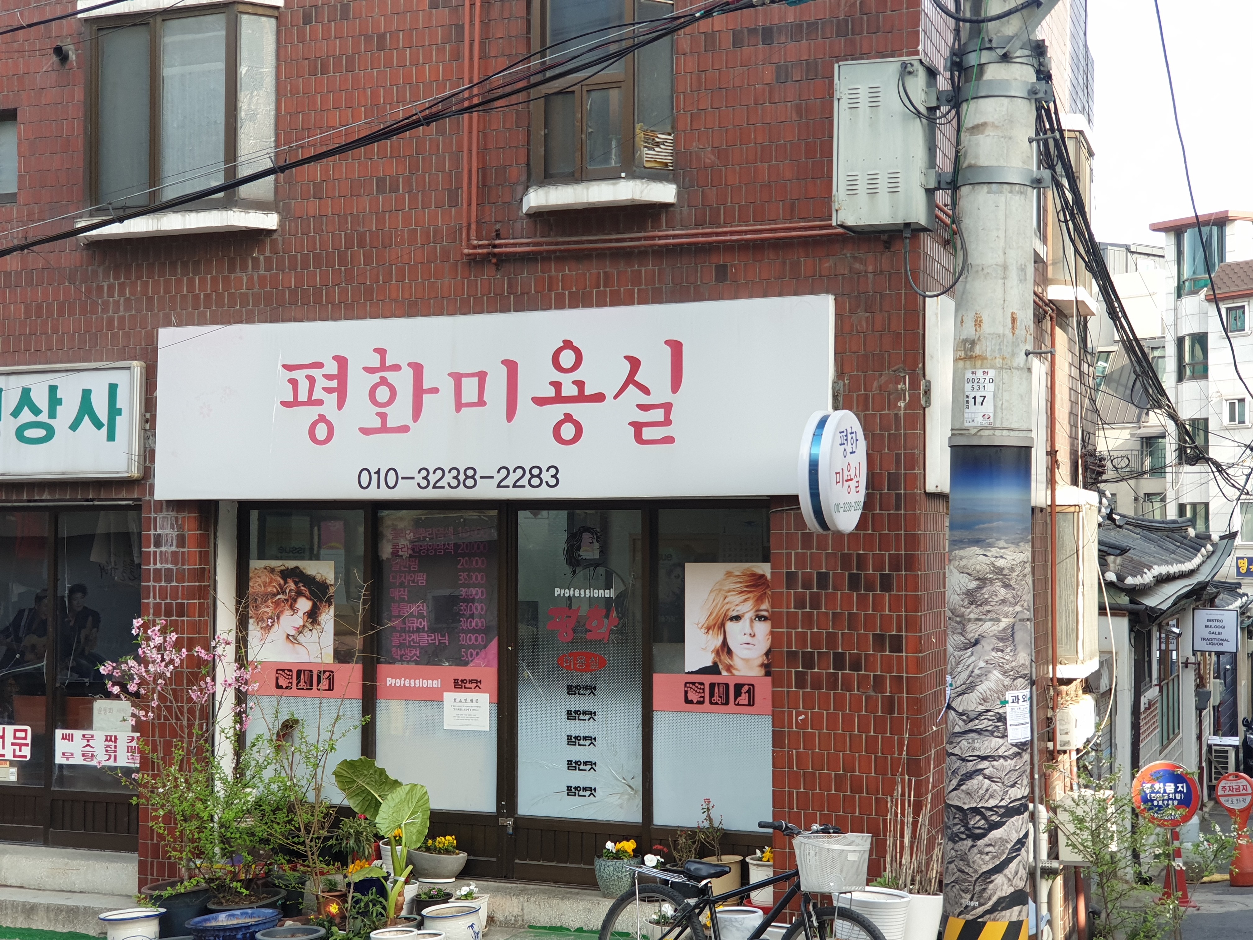 평화미용실