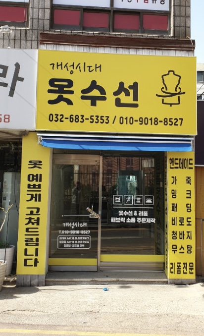 개성시대 옷수선
