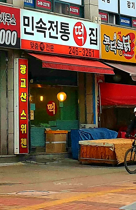 민속전통떡집