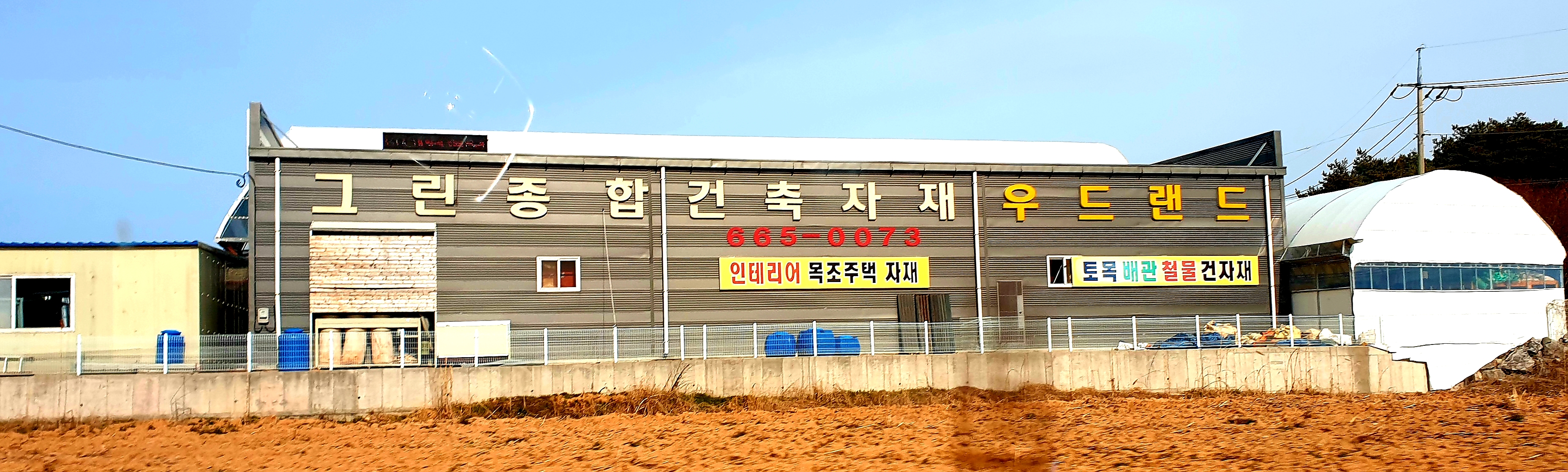 그린종합건축자재
