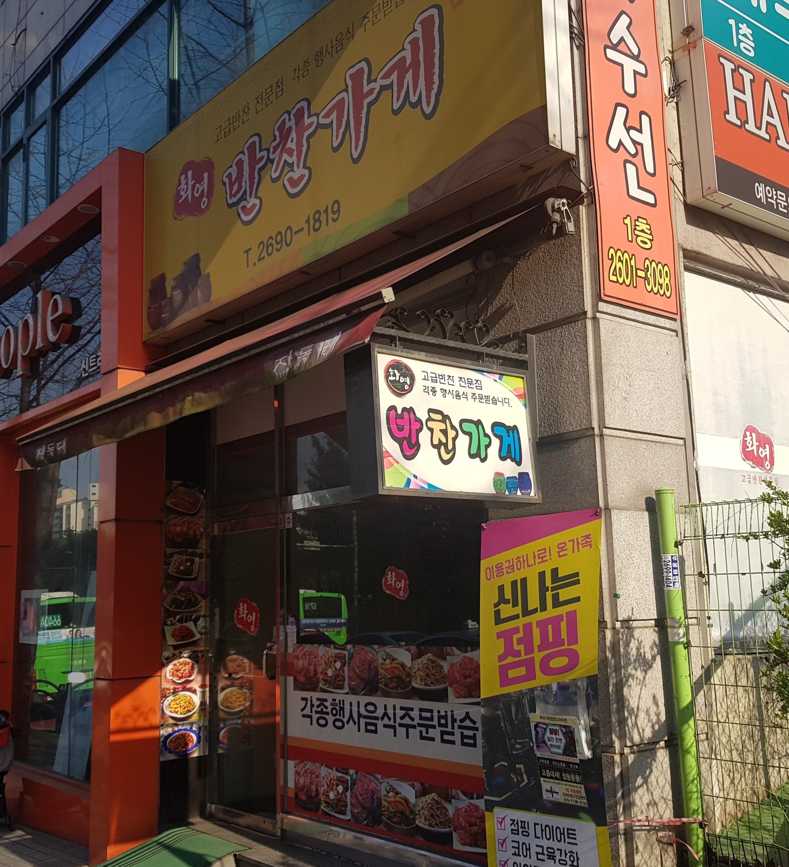 화영반찬