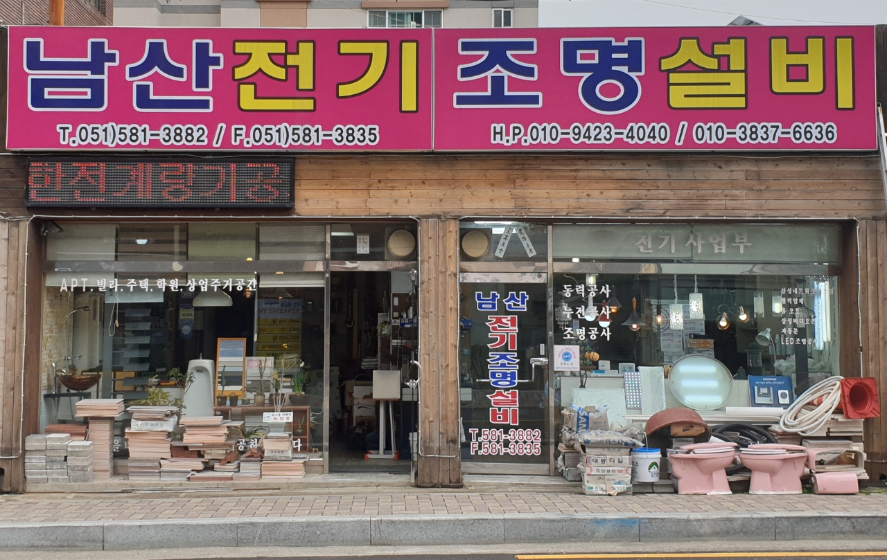 남산전기조명설비