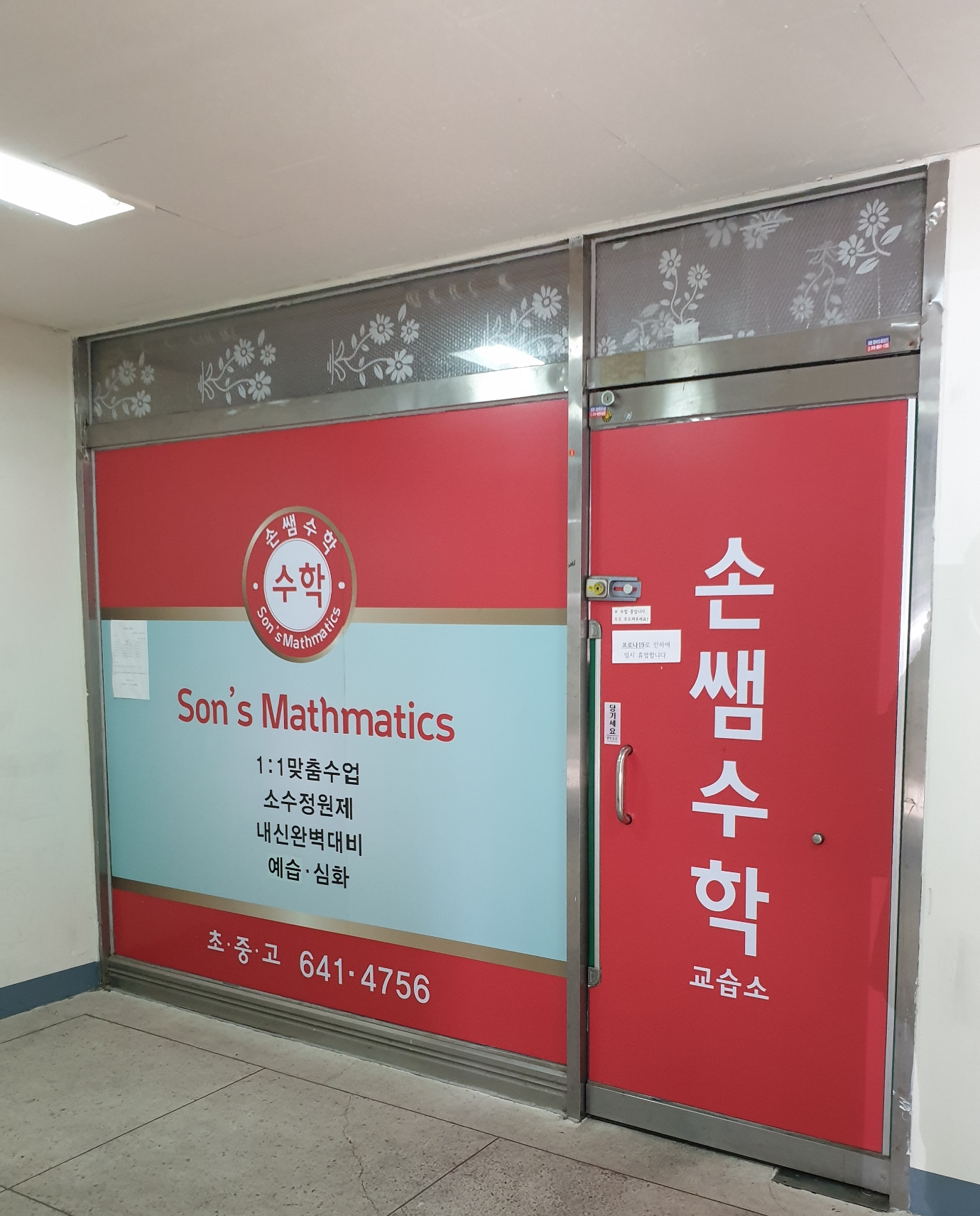 손쌤수학교습소