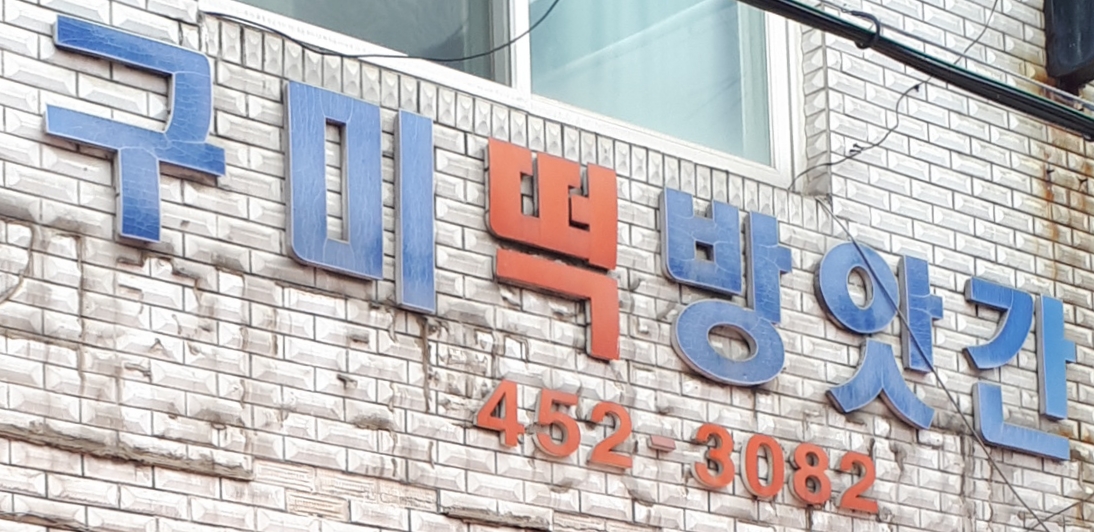 신구미떡방앗간