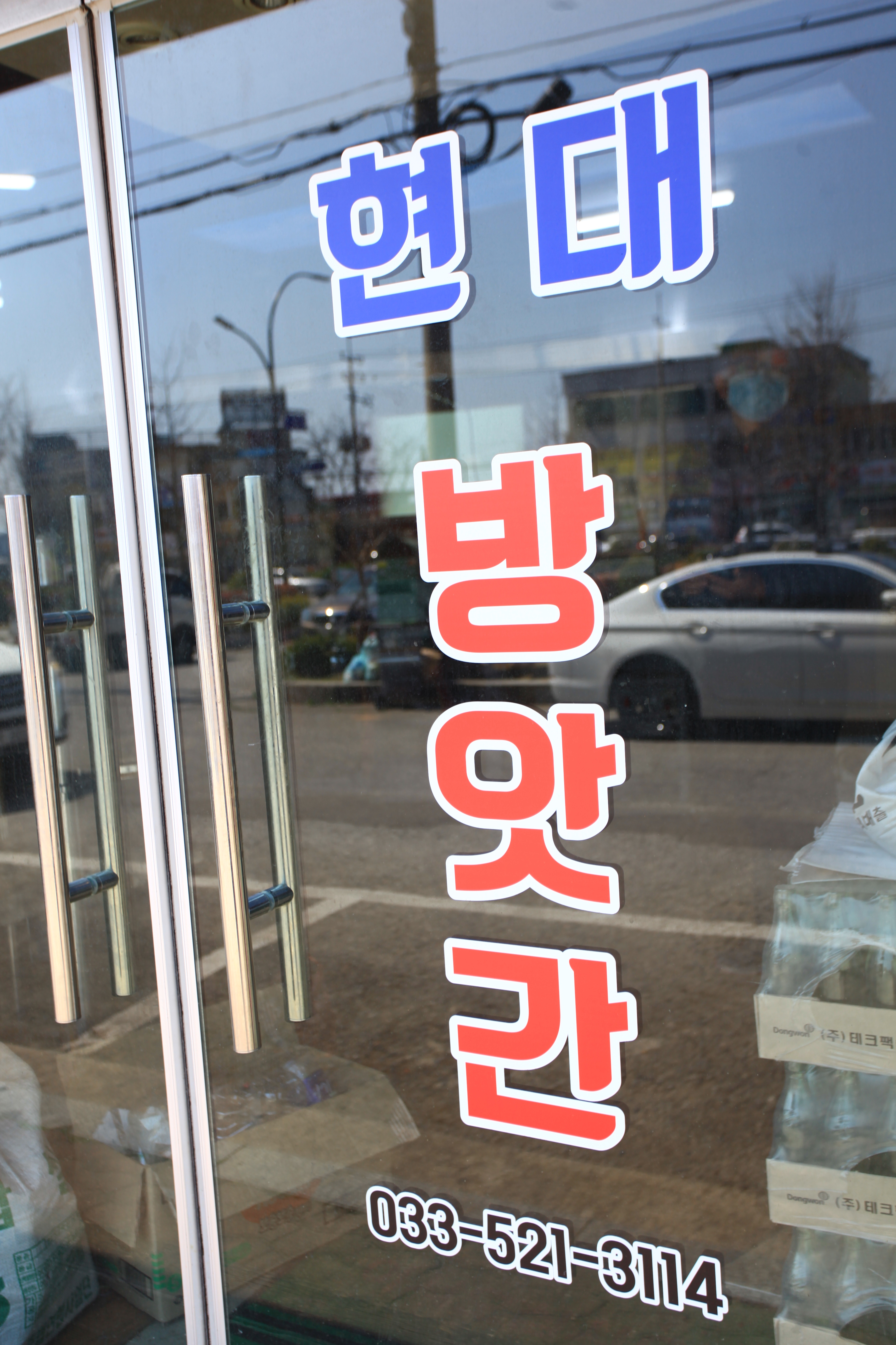 현대방앗간 & 동제건강원