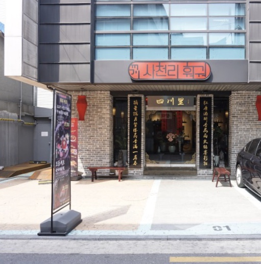 사천리훠궈