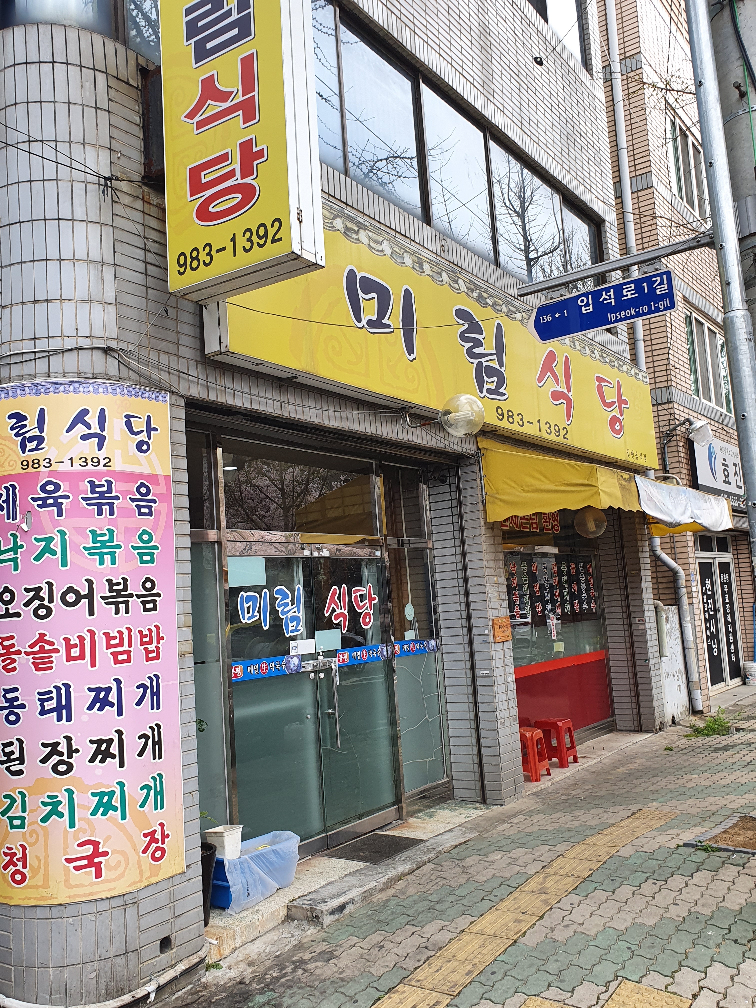미림식당