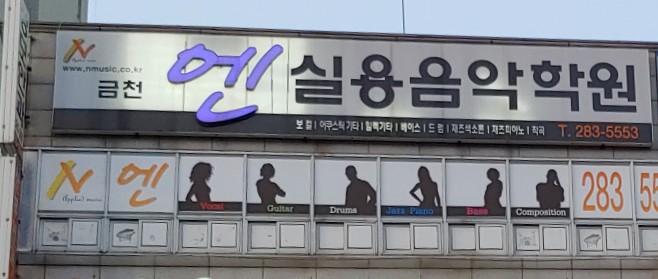 엔실용음악학원 금천점