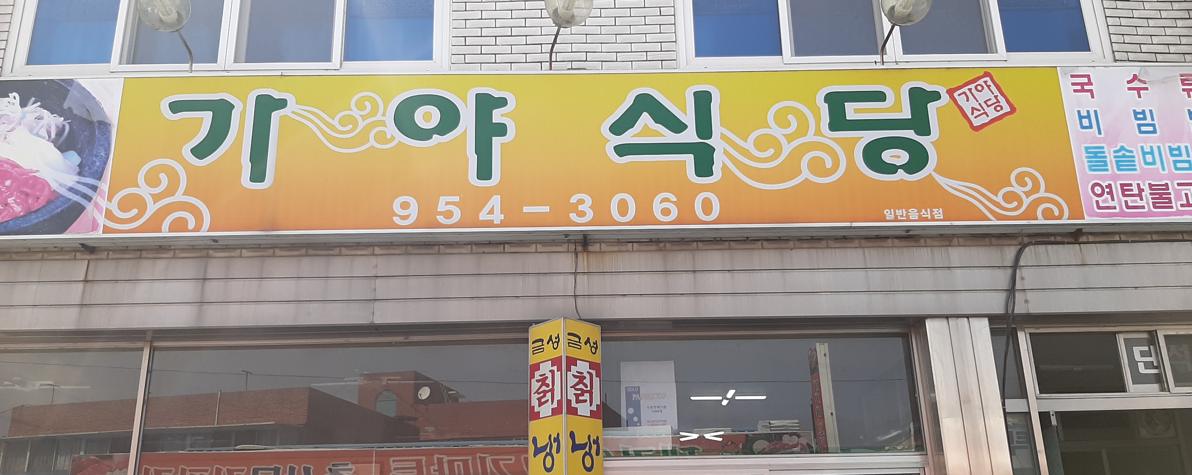 가야식당
