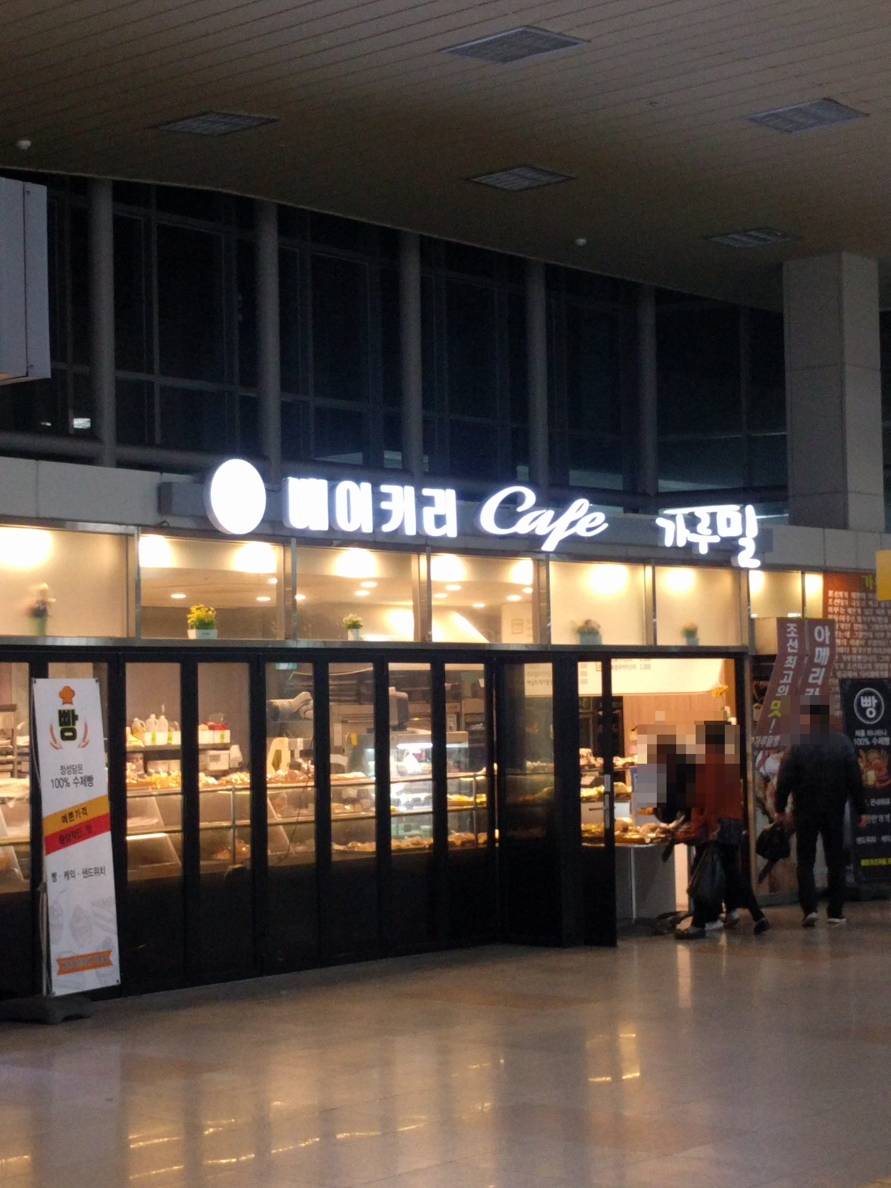 베이커리카페가루밀 당정역점