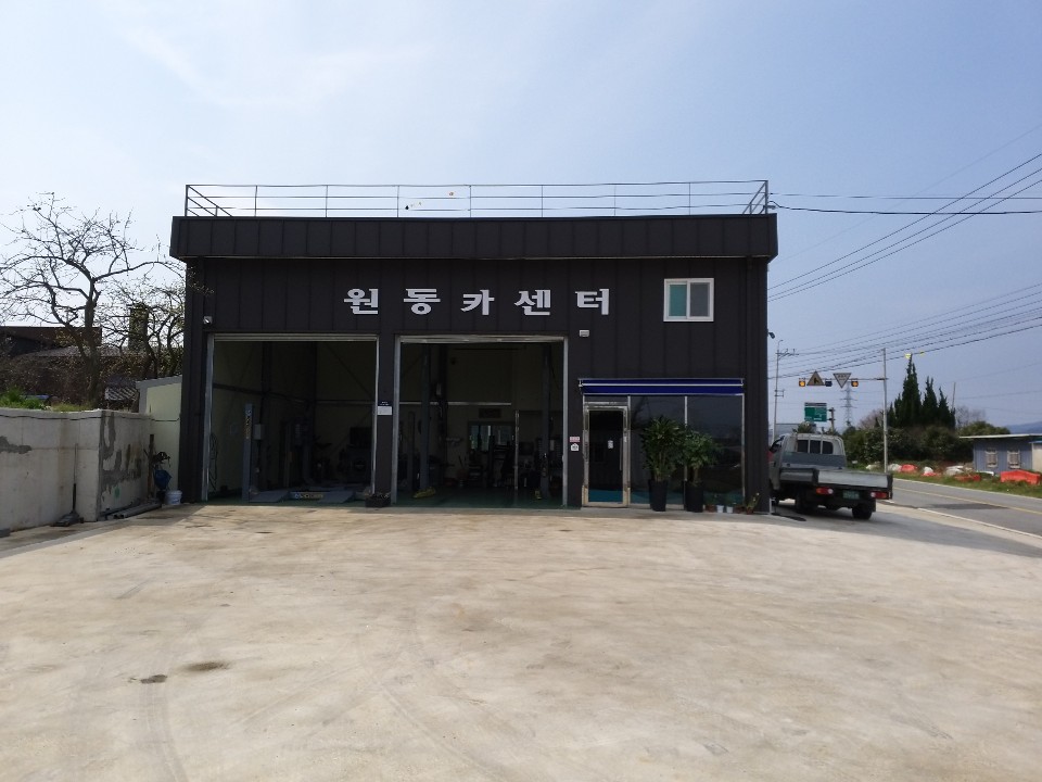 원동카센터