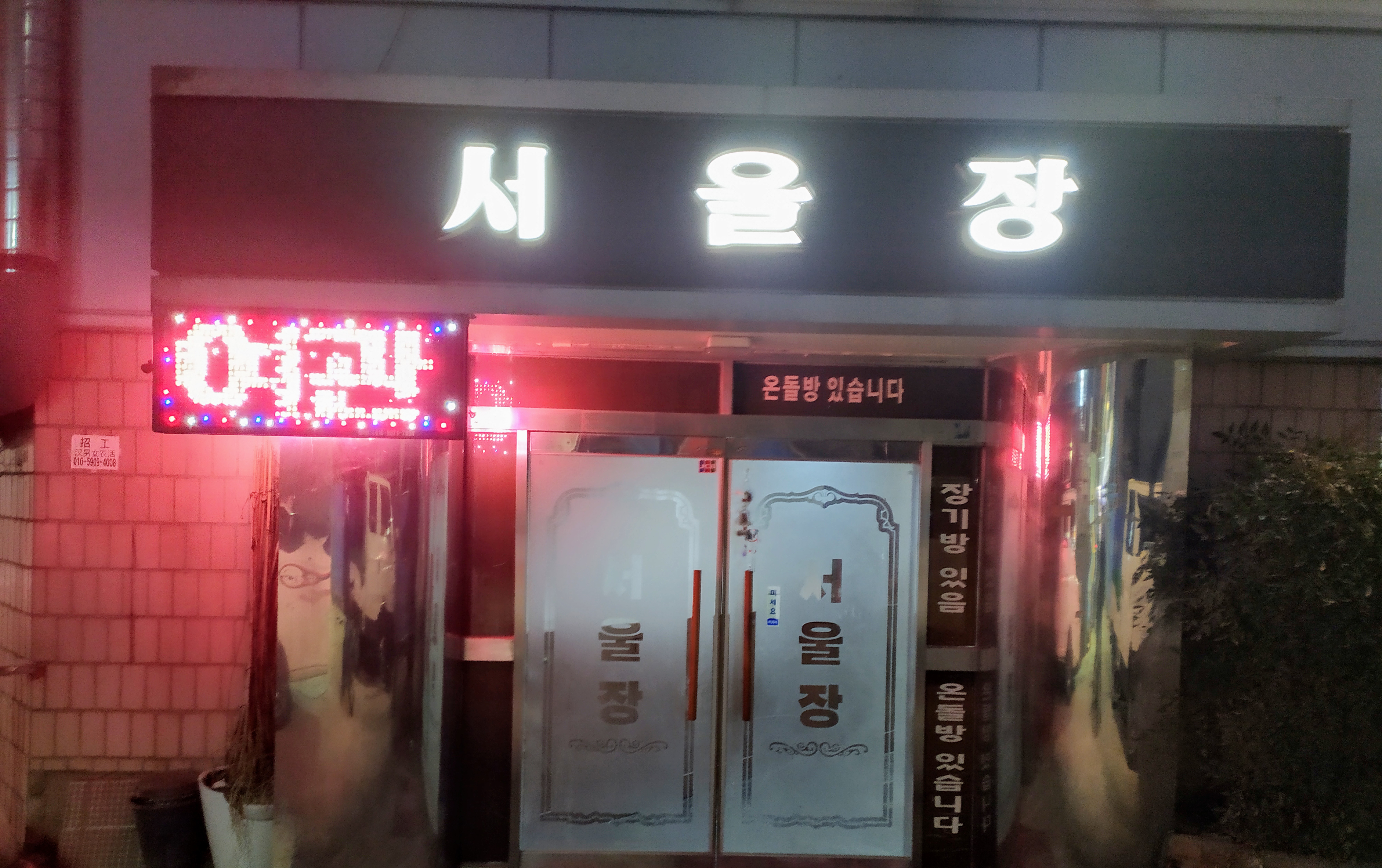 서울장여관