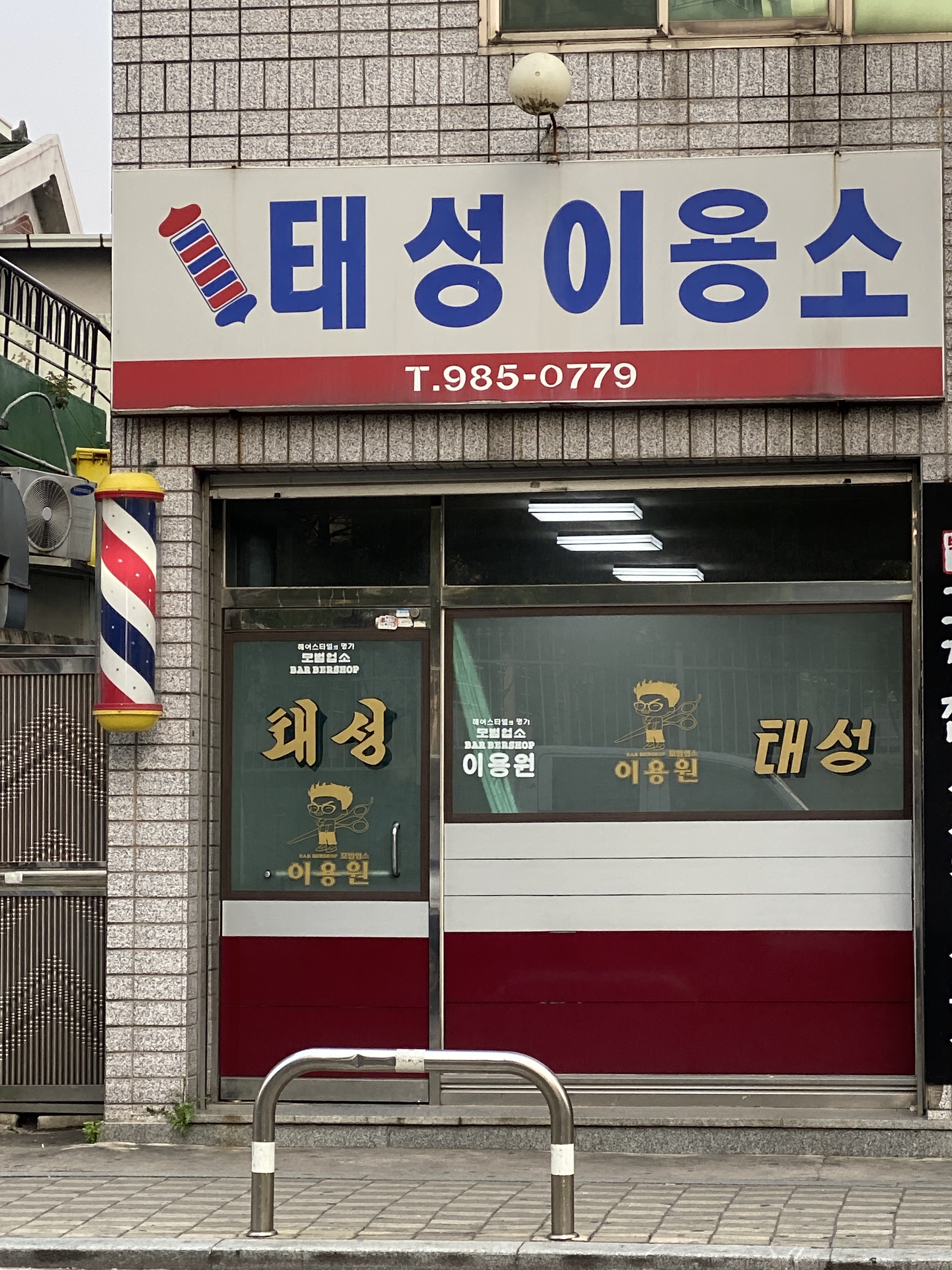 태성이용소