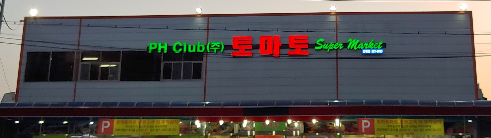 토마토마트 금천점