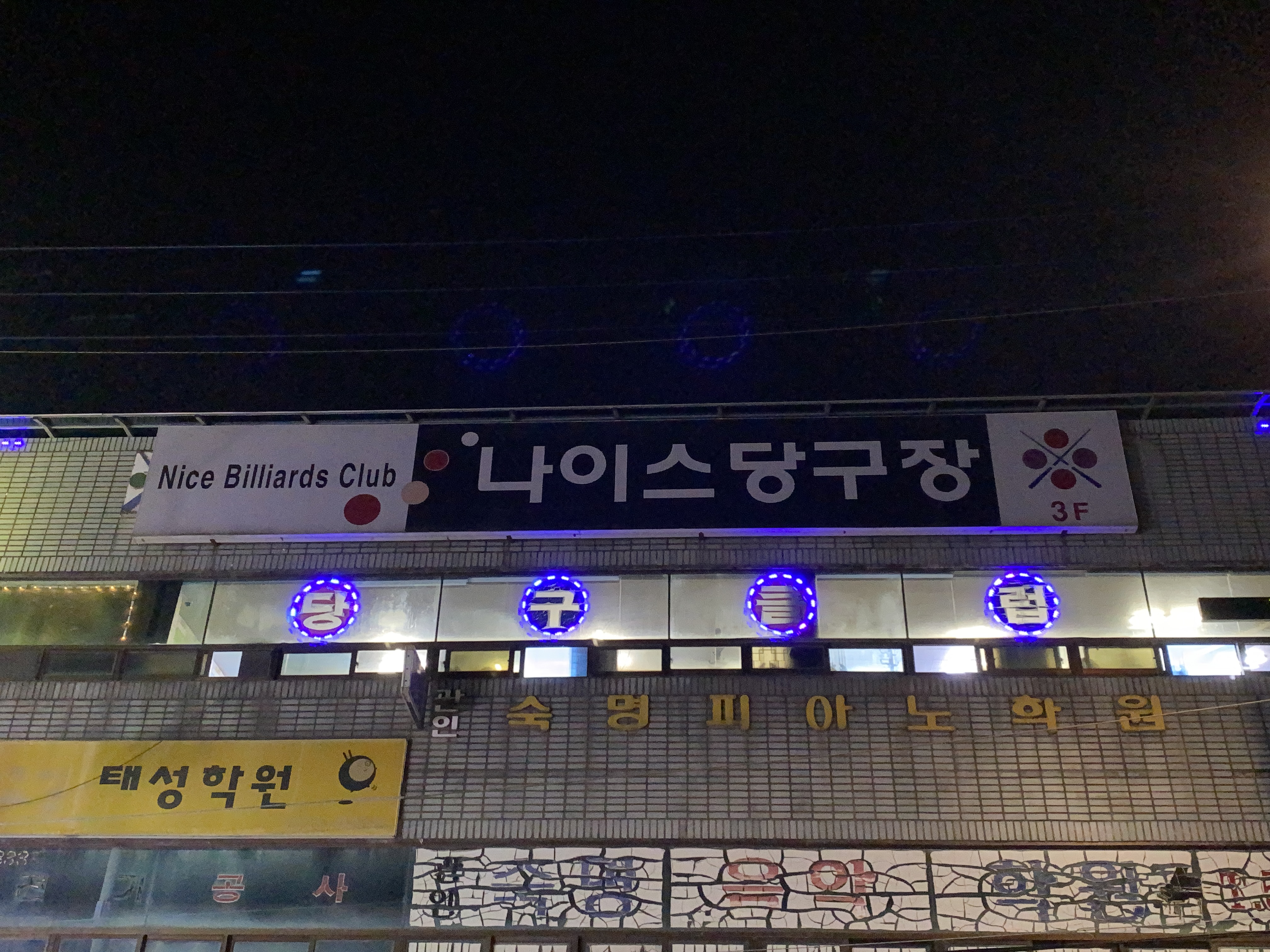 나이스당구장