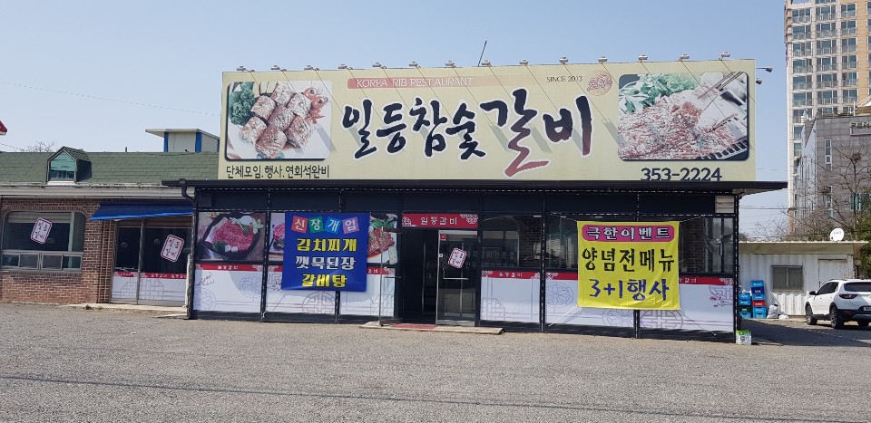 일등참숯갈비