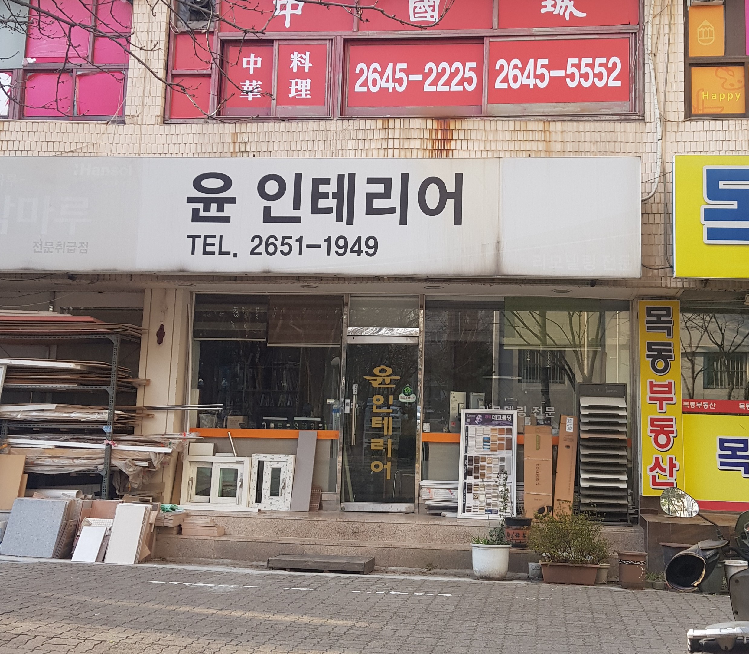 윤인테리어