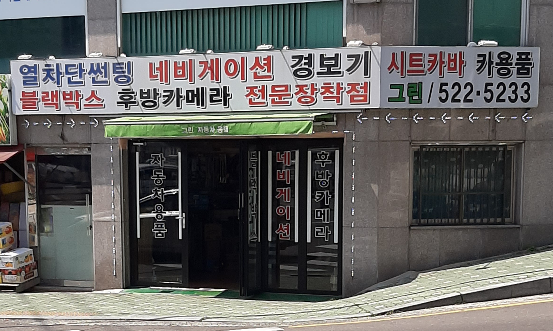 그린자동차용품