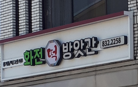 화전떡방아간