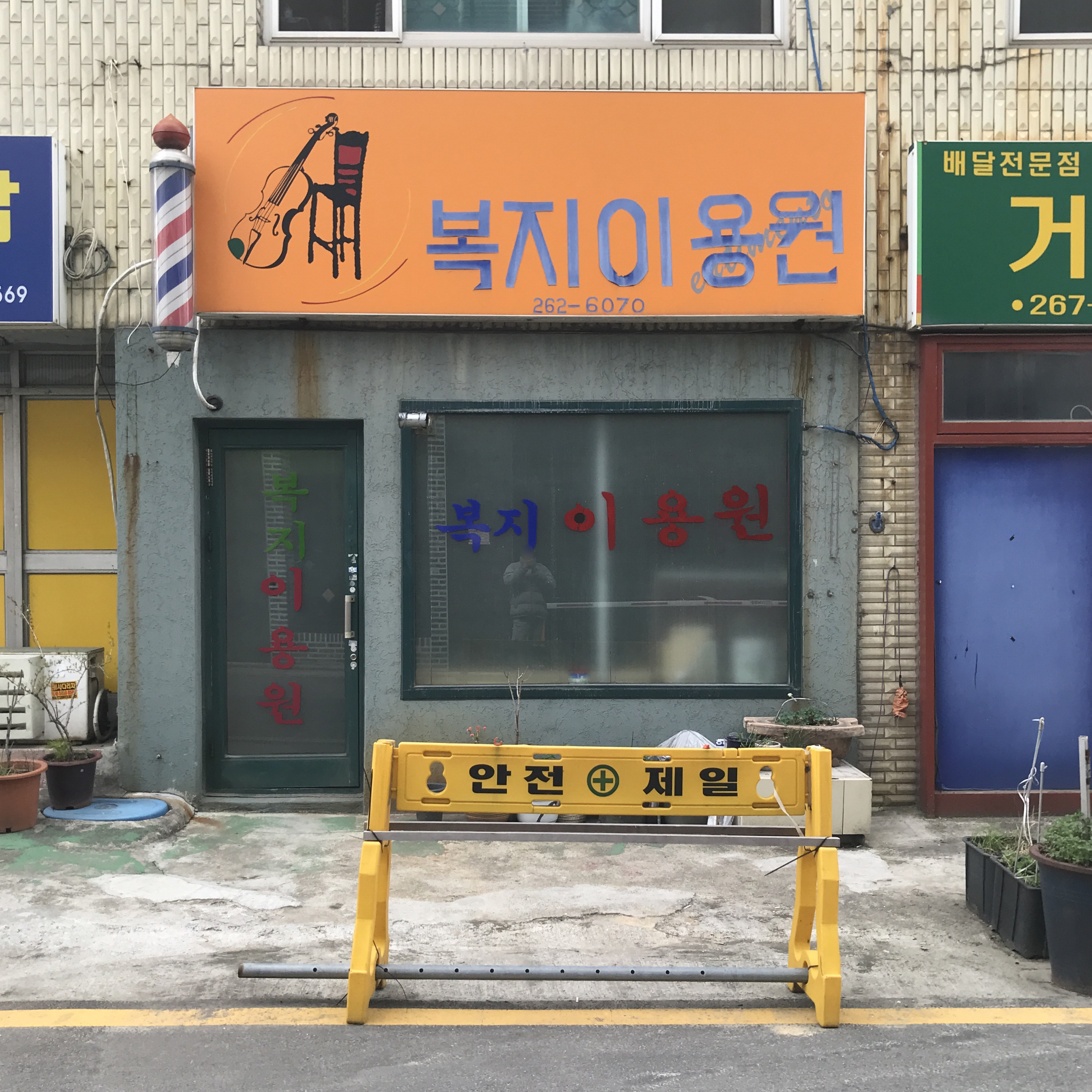 복지이용원
