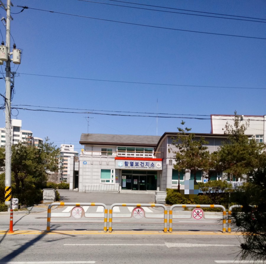 함열보건지소