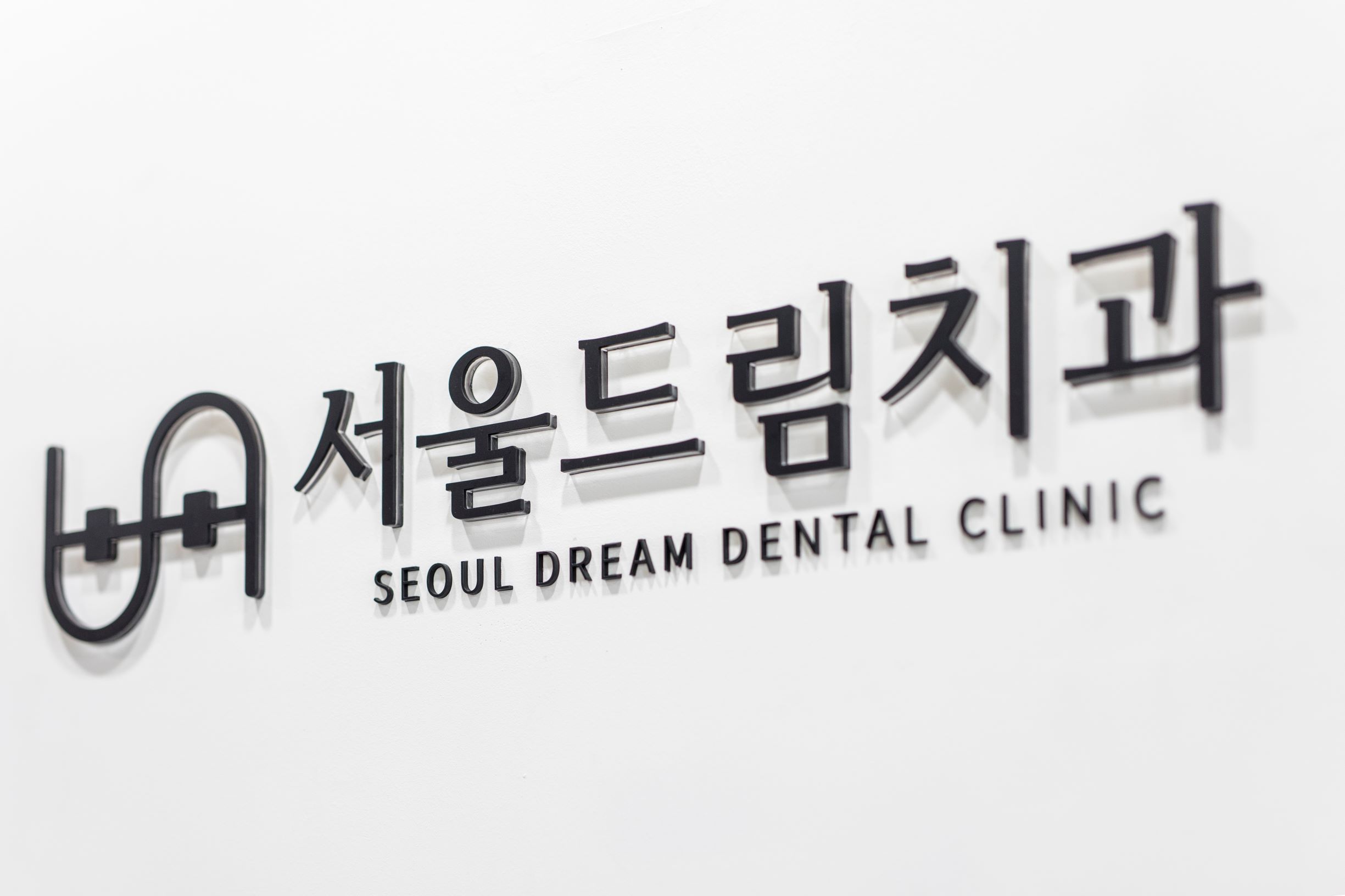 서울드림치과의원