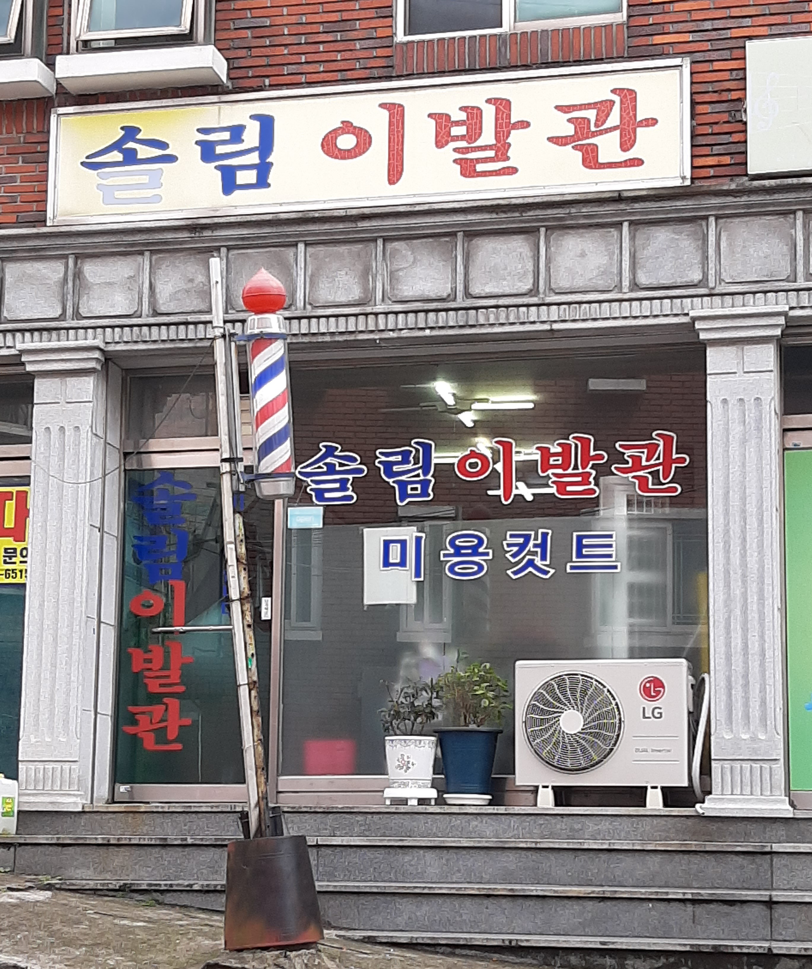 솔림이발관