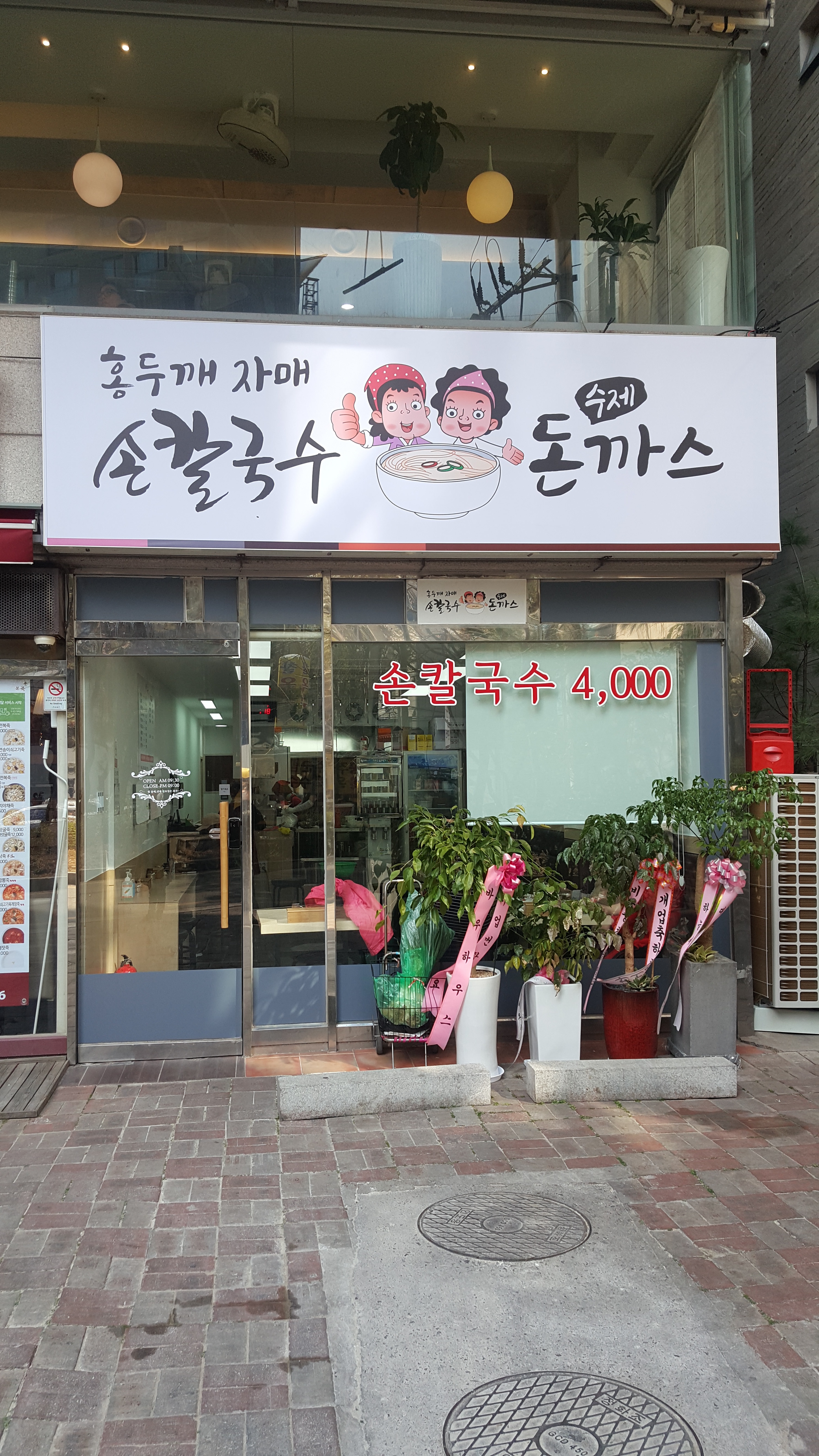홍두깨자매손칼국수수제돈까스