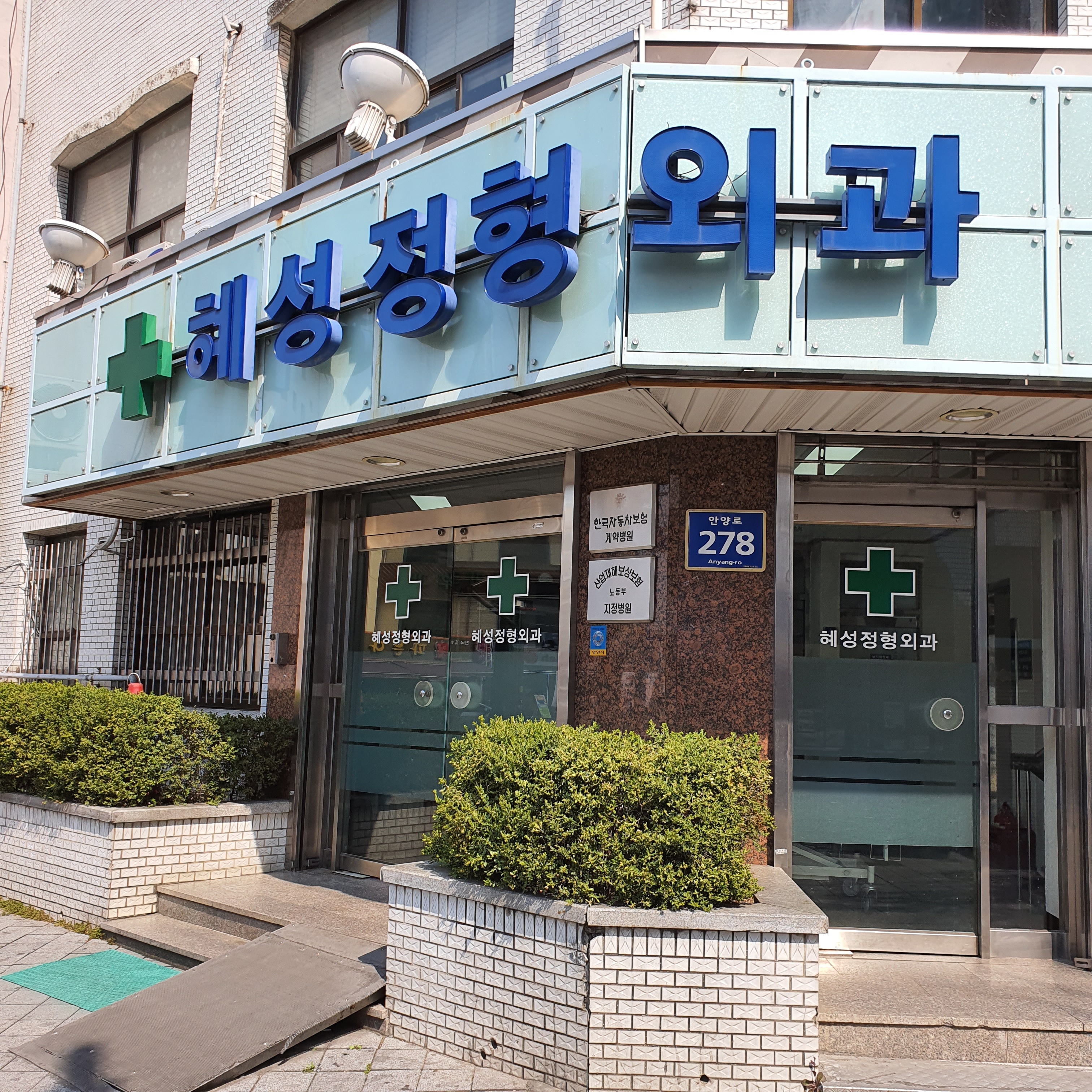 혜성정형외과내과의원