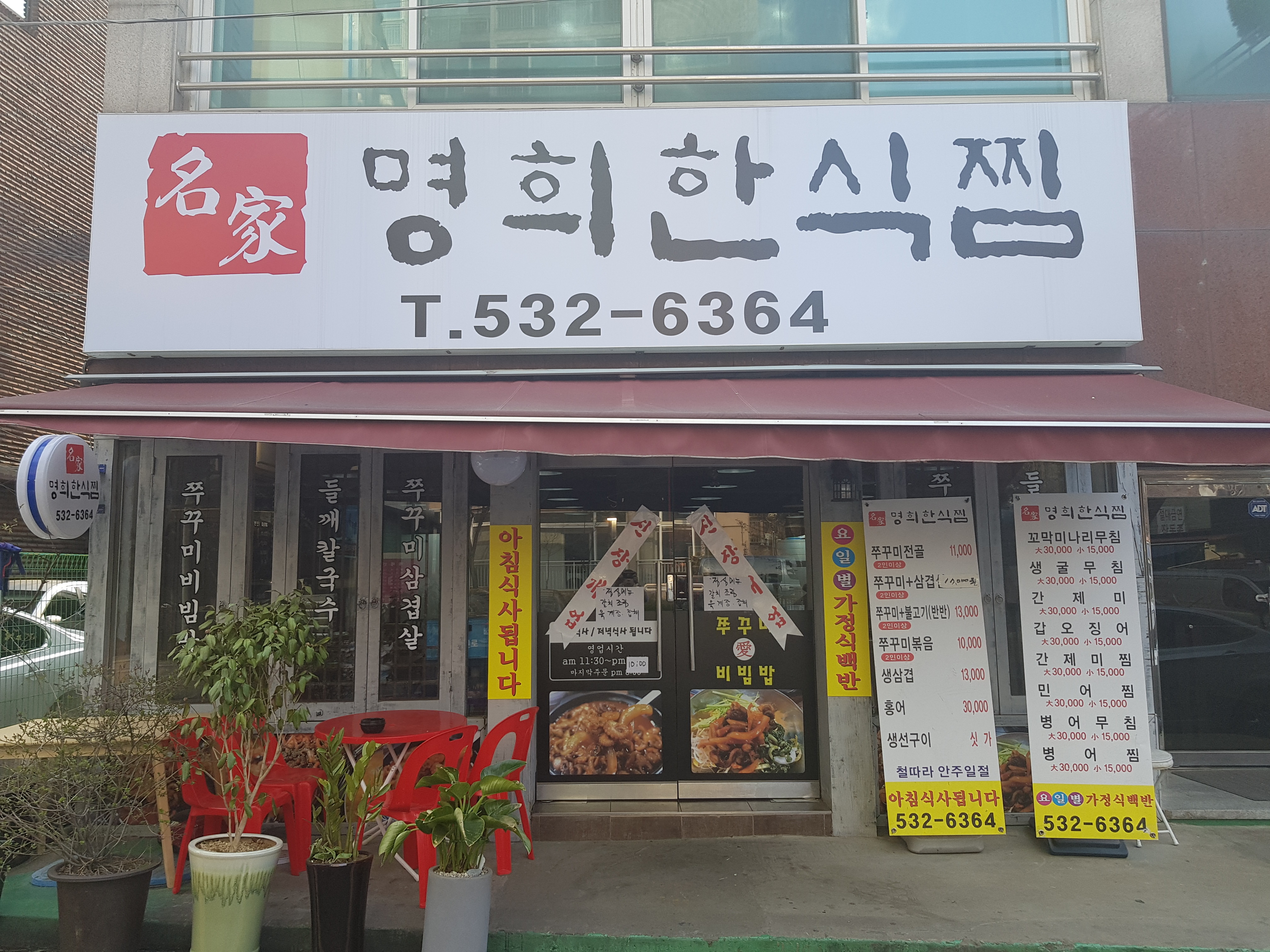 명희한식찜