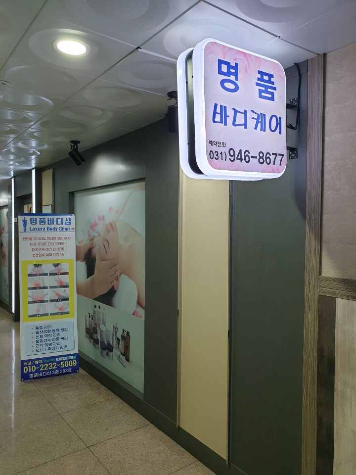 명품바디샵 photo 2