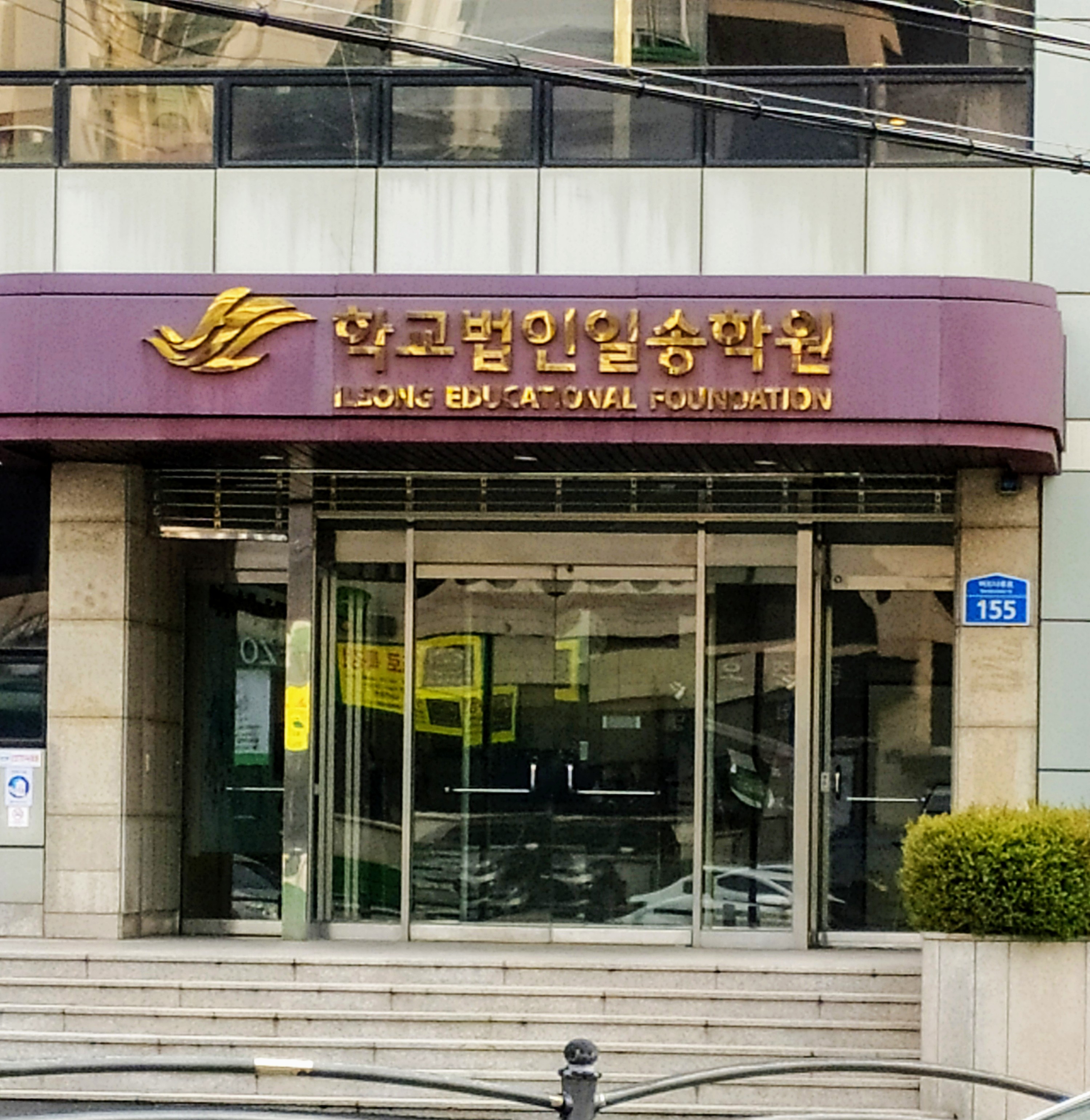 일송학원