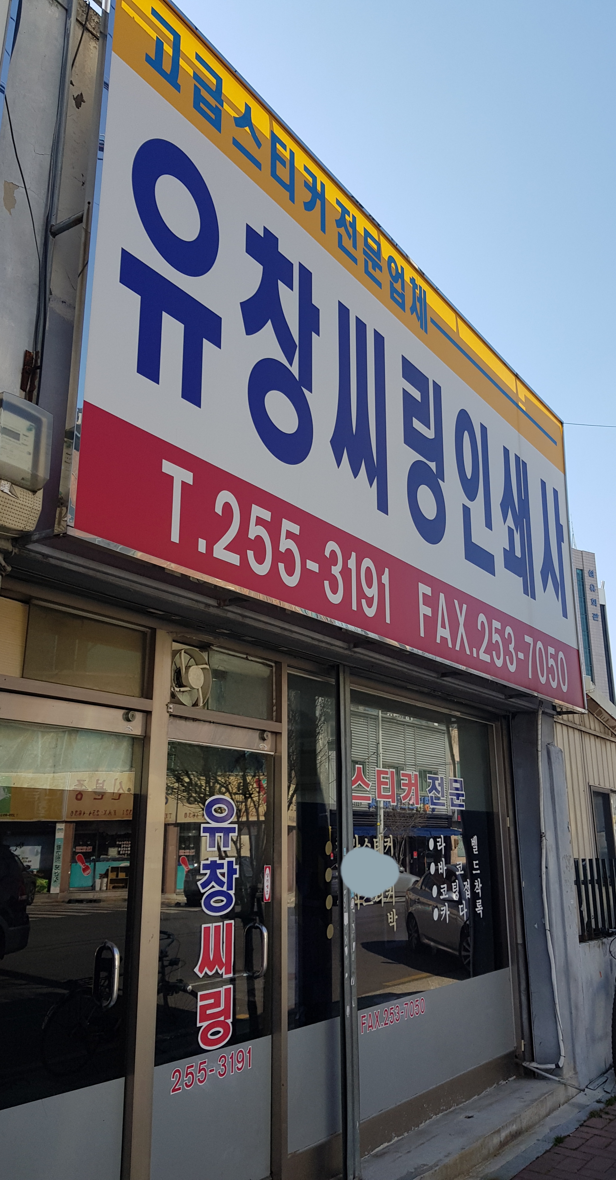 유창씨링인쇄사
