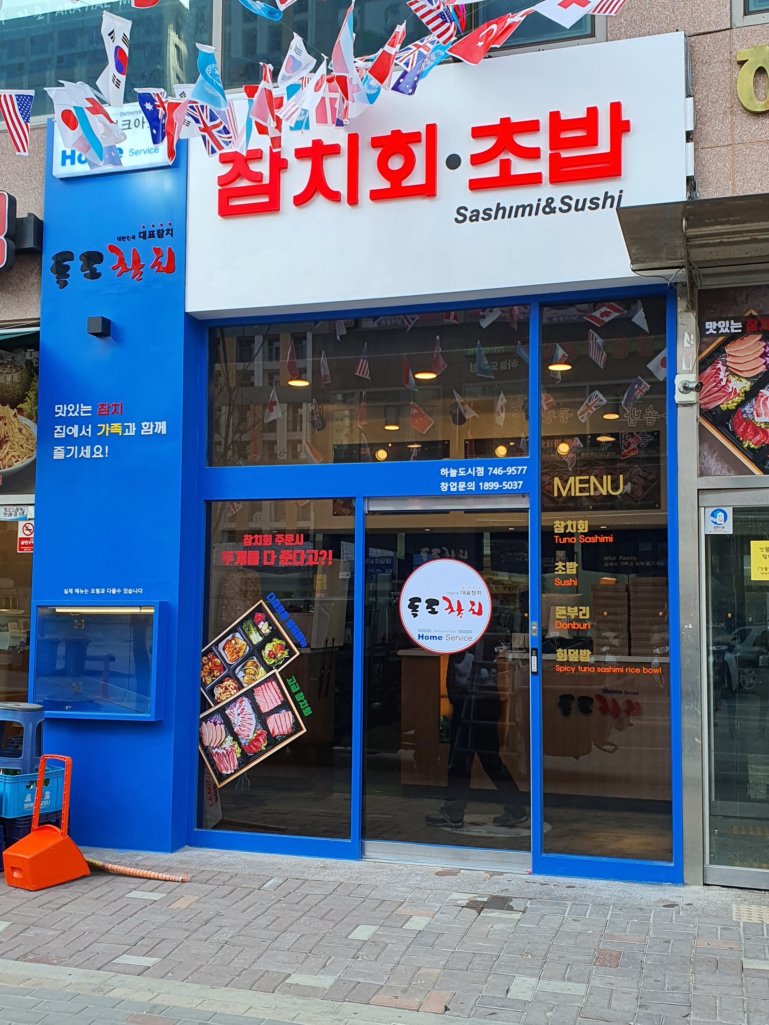 독도참치 홈 서비스 하늘도시점