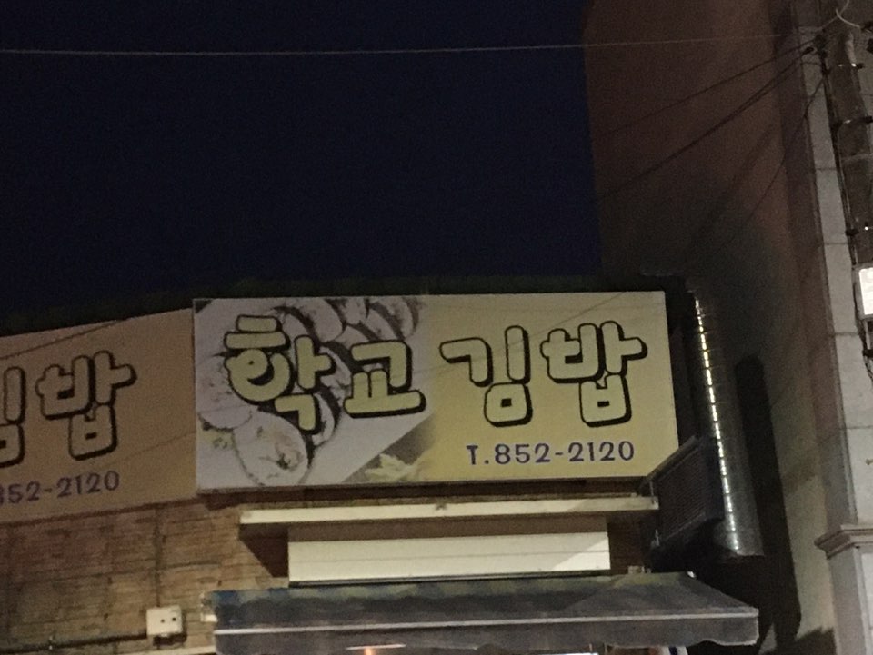 학교김밥