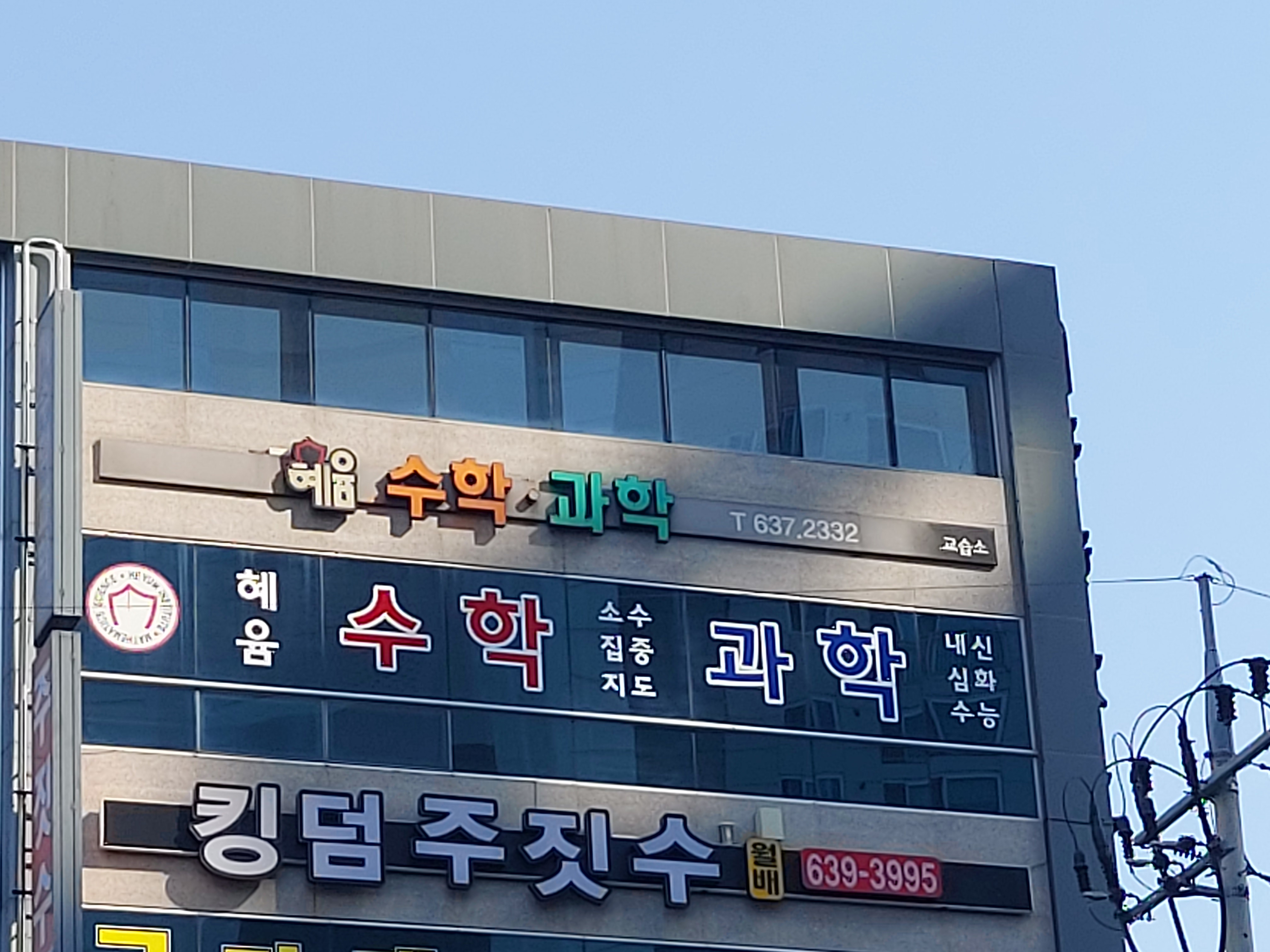 혜윰수학과학교습소