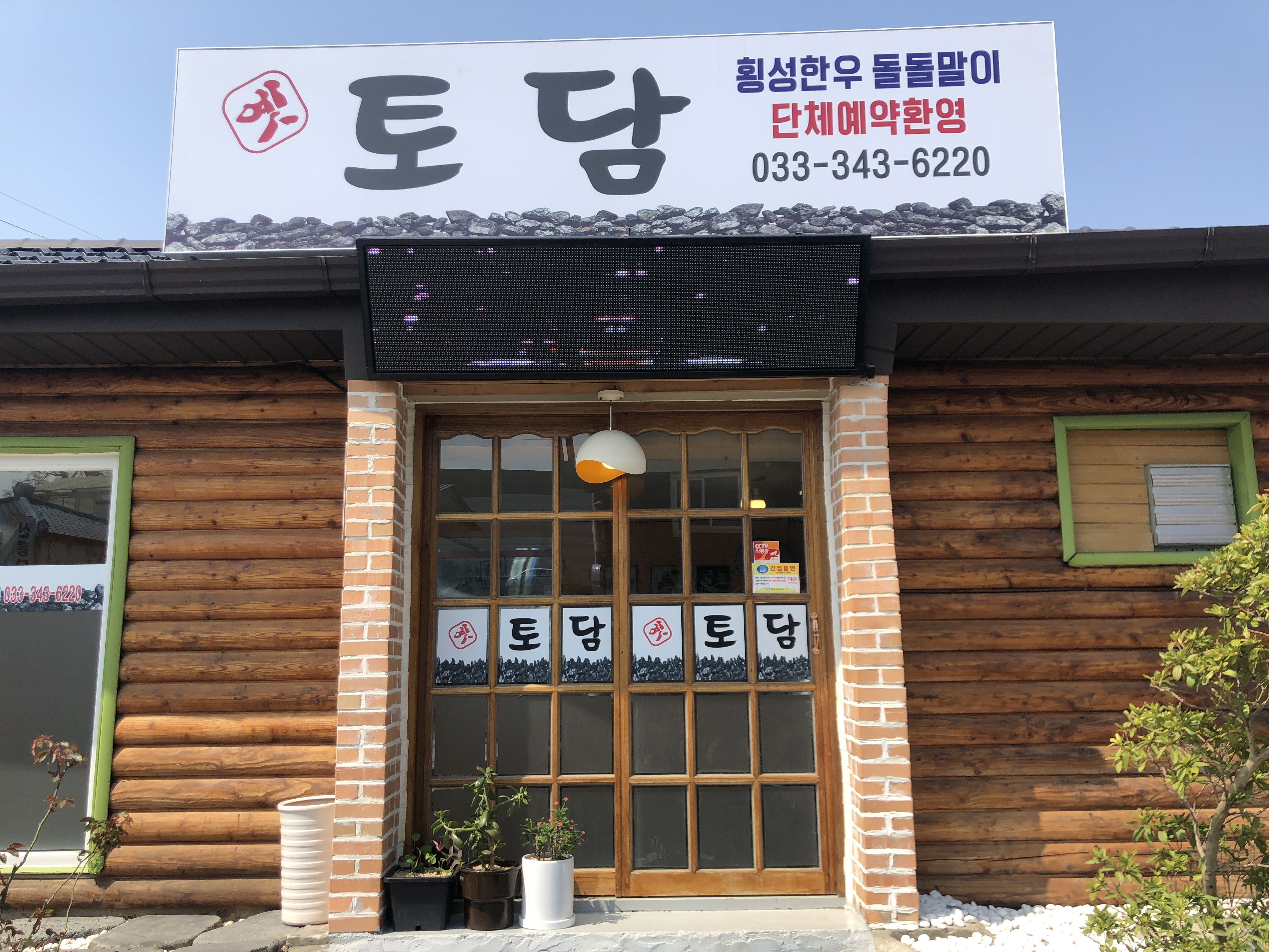 토담