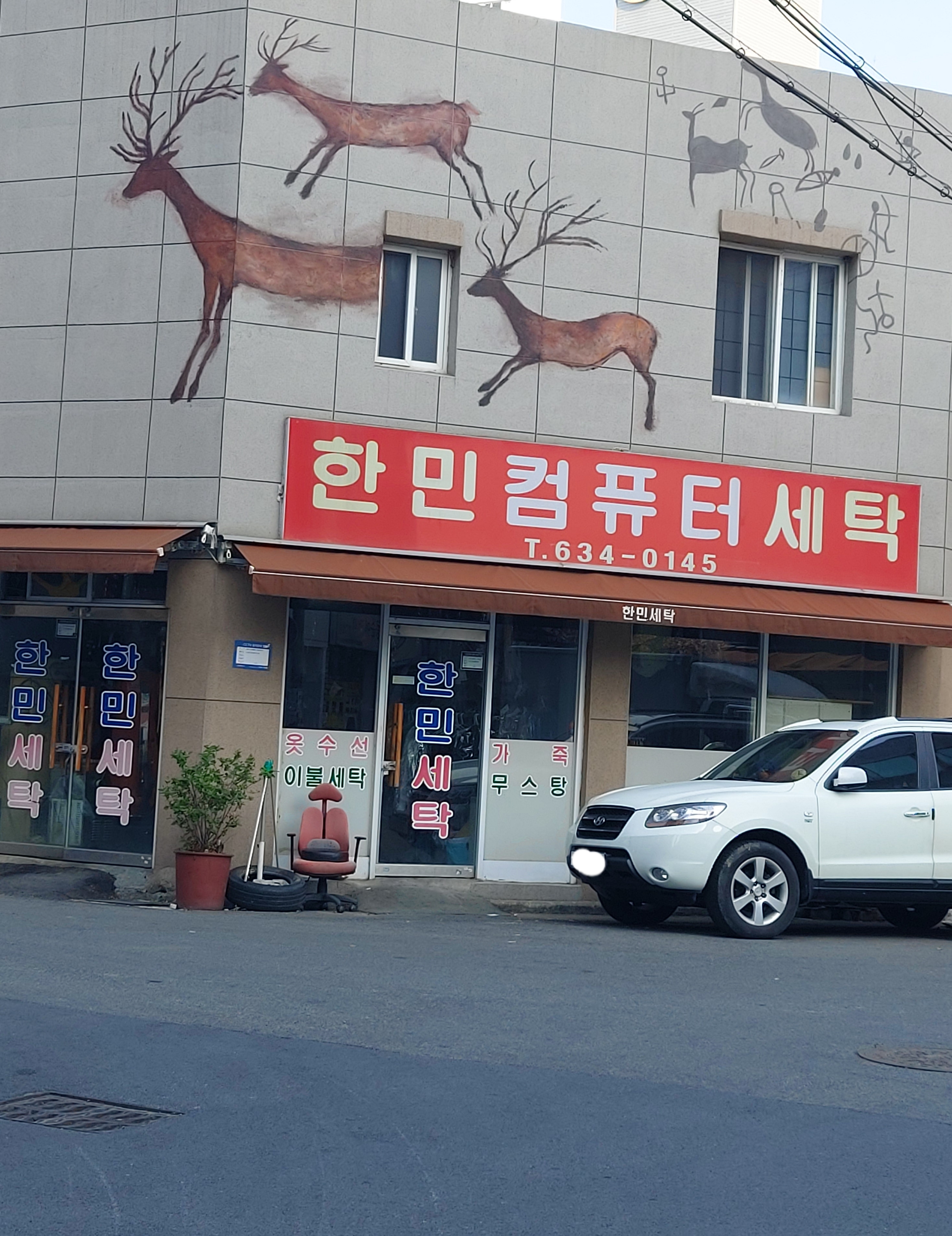 한민세탁