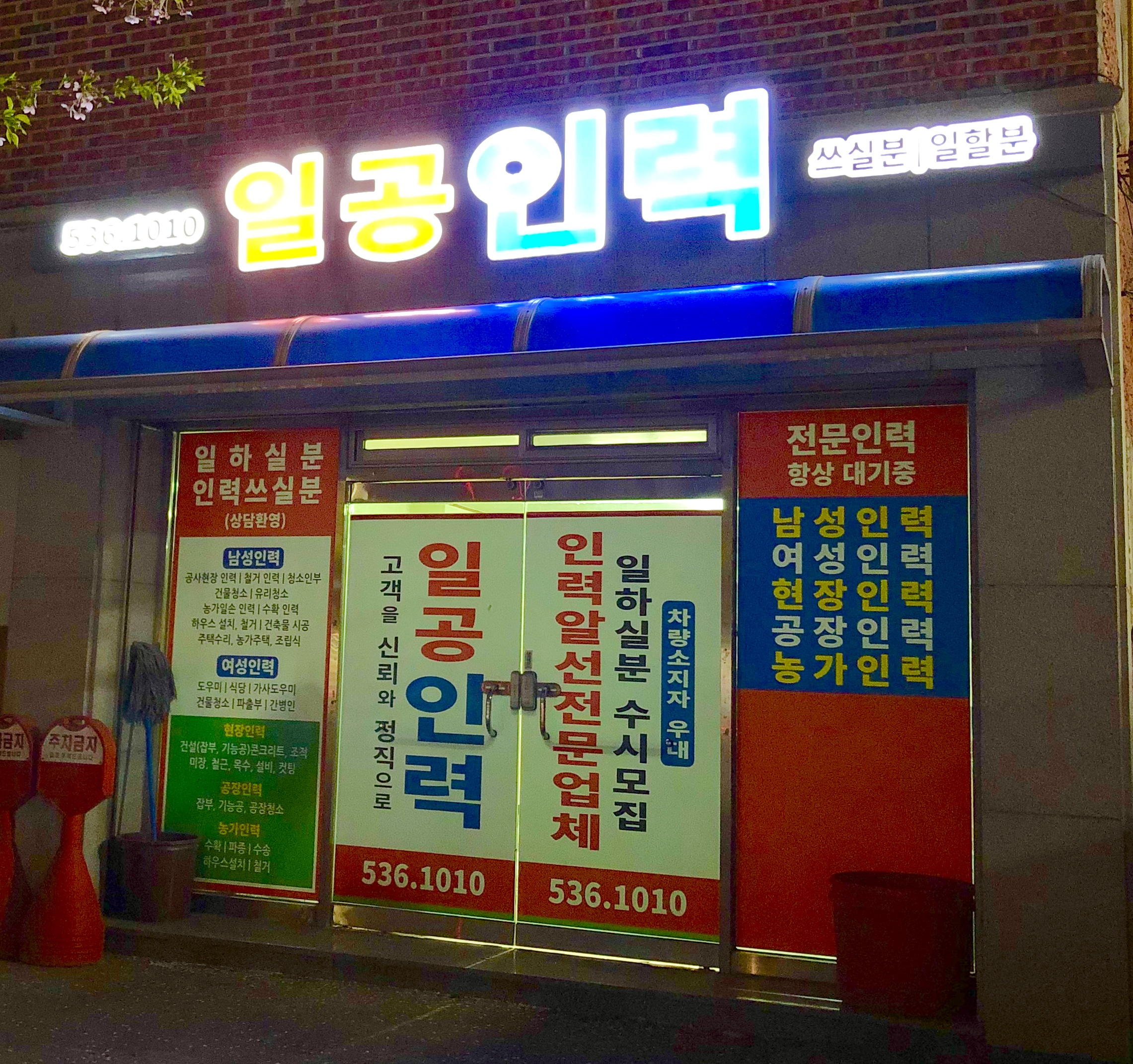 일공인력사무소
