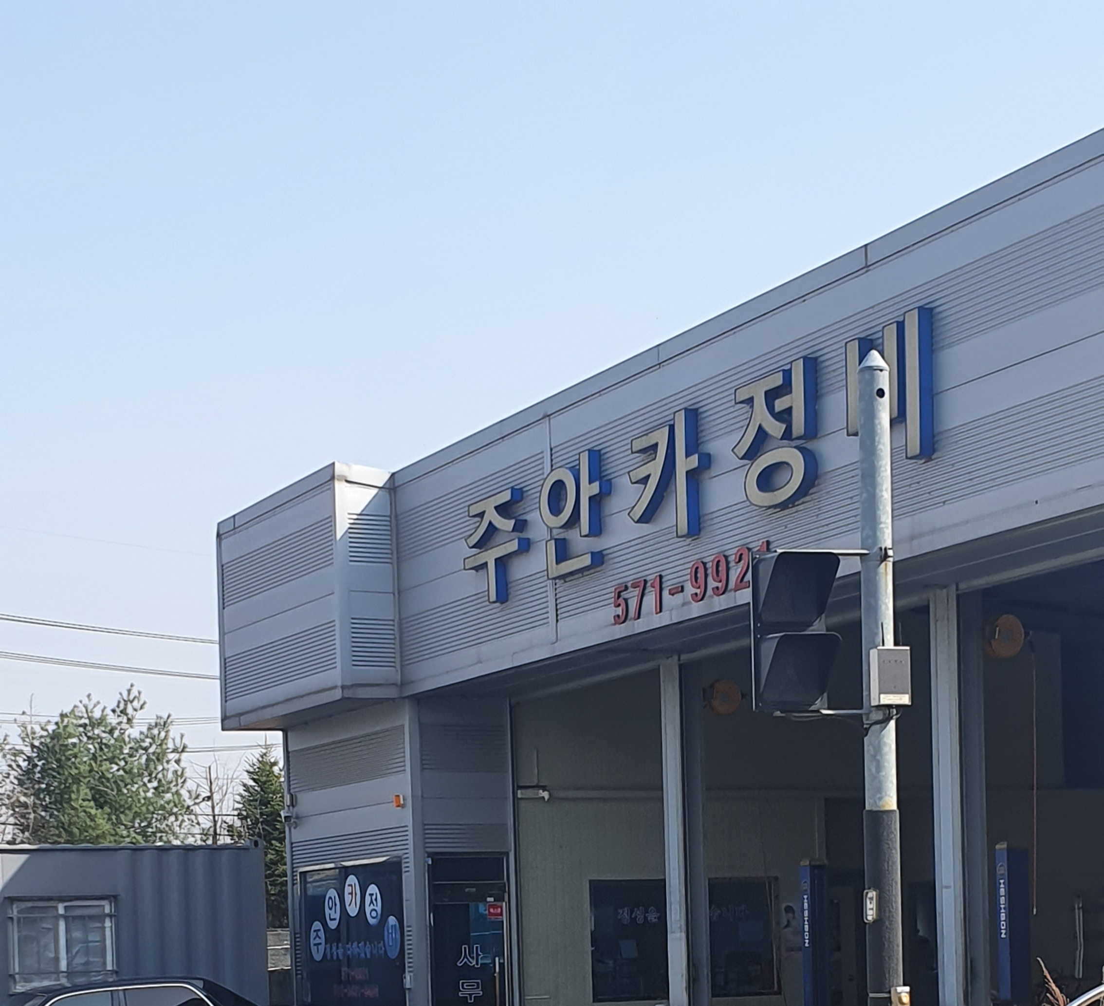 주안카정비