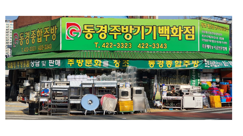 동경주방